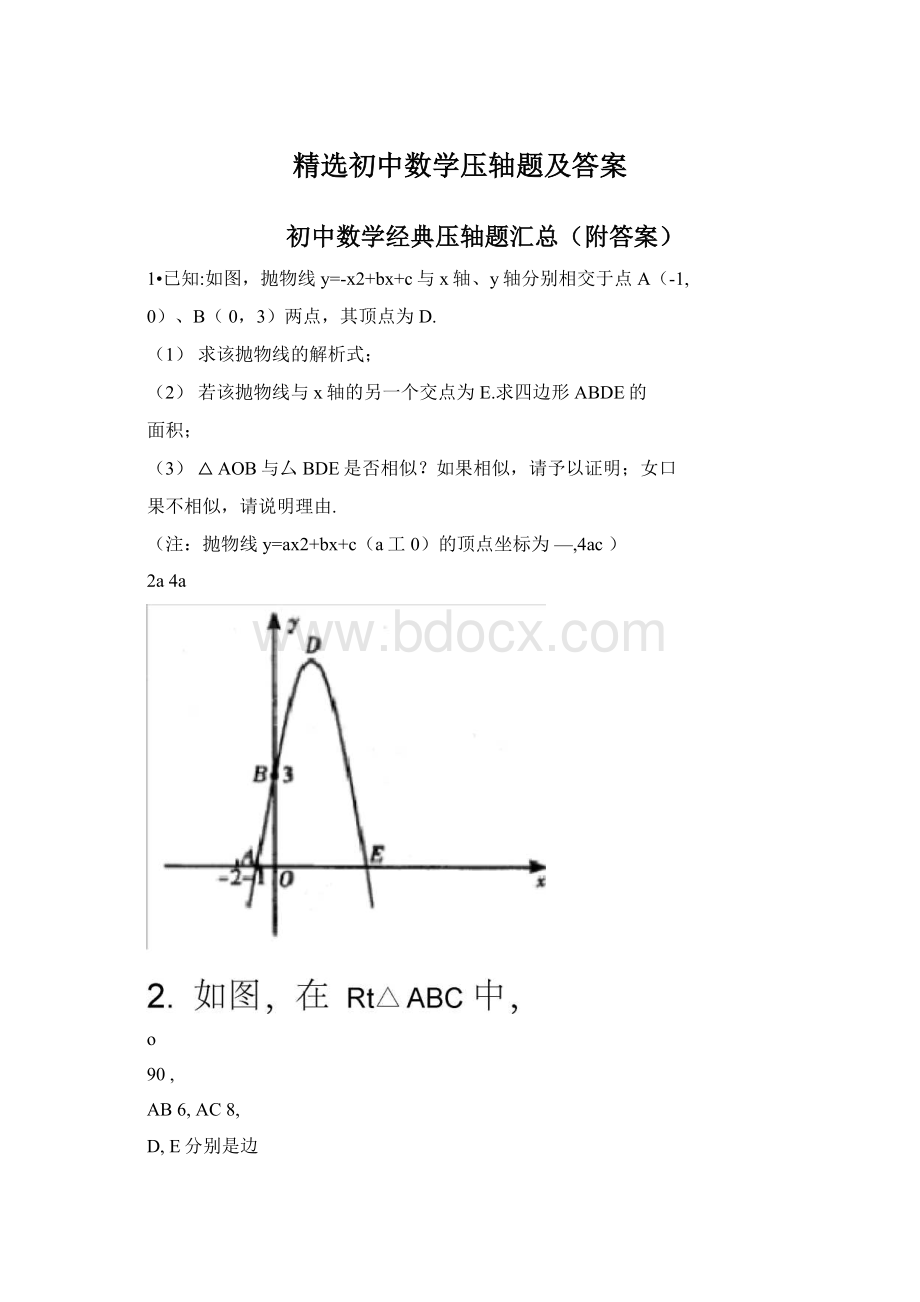 精选初中数学压轴题及答案.docx