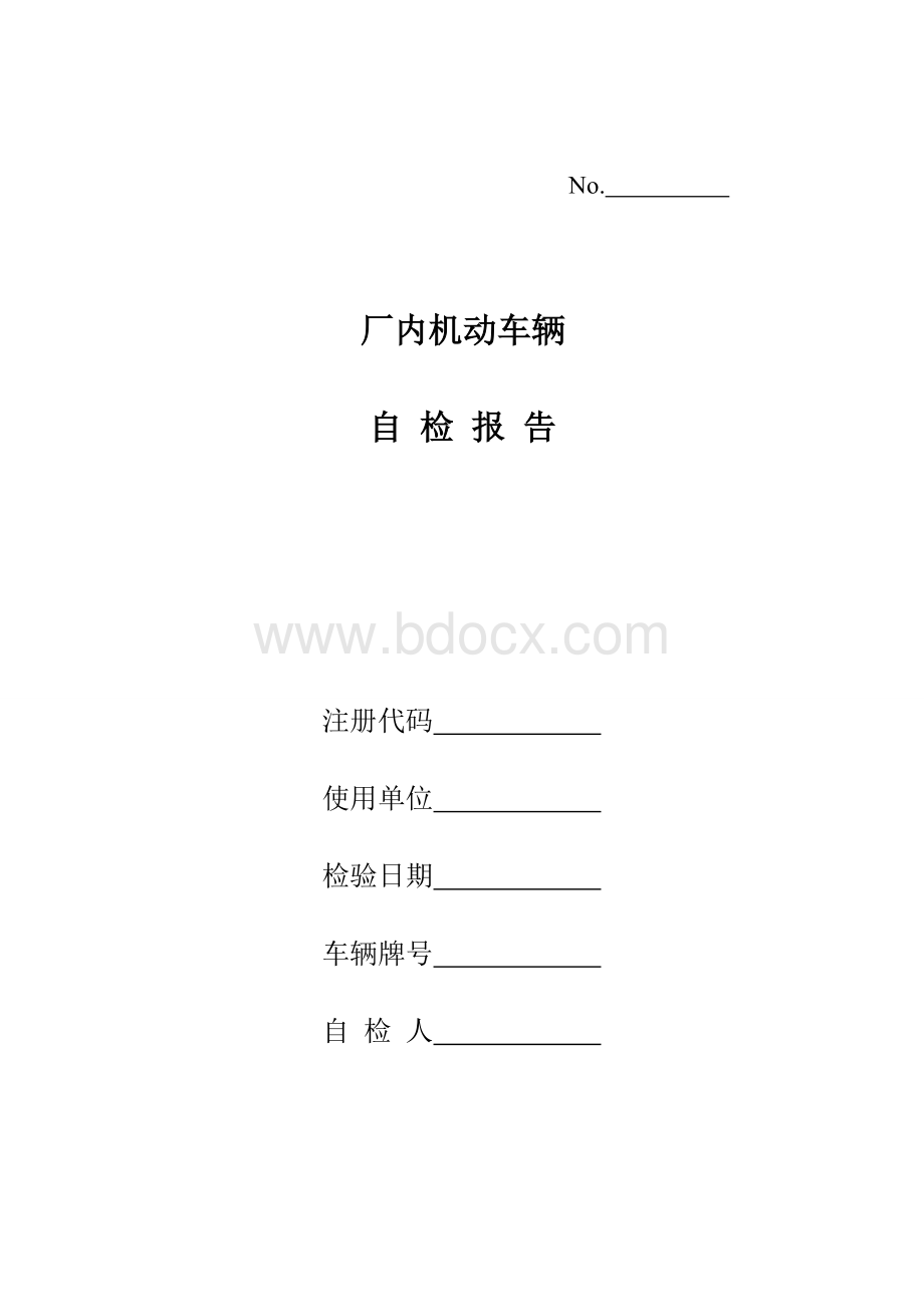 厂内机动车辆自检报告.doc_第1页