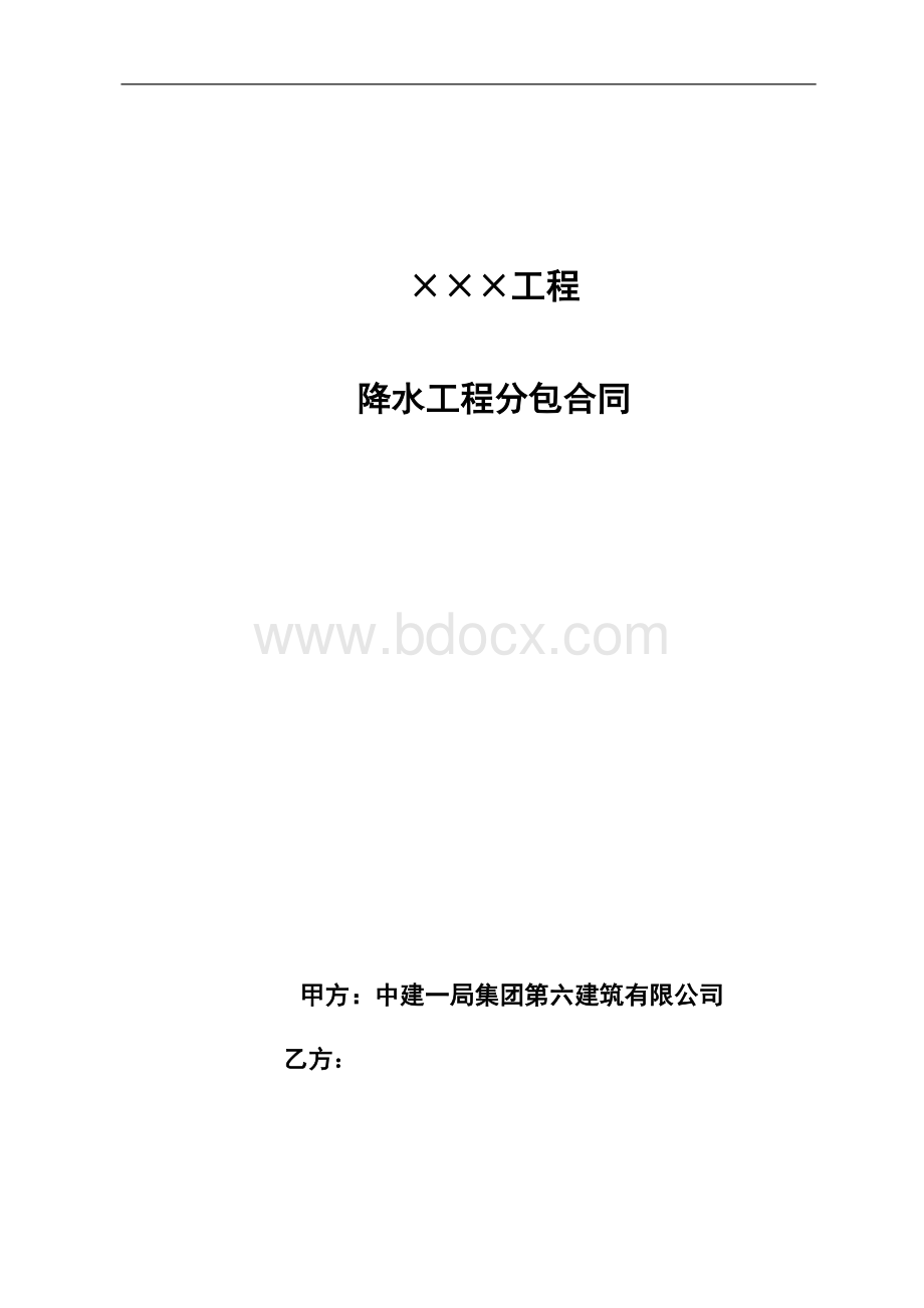 建筑施工降水分包合同Word文件下载.doc