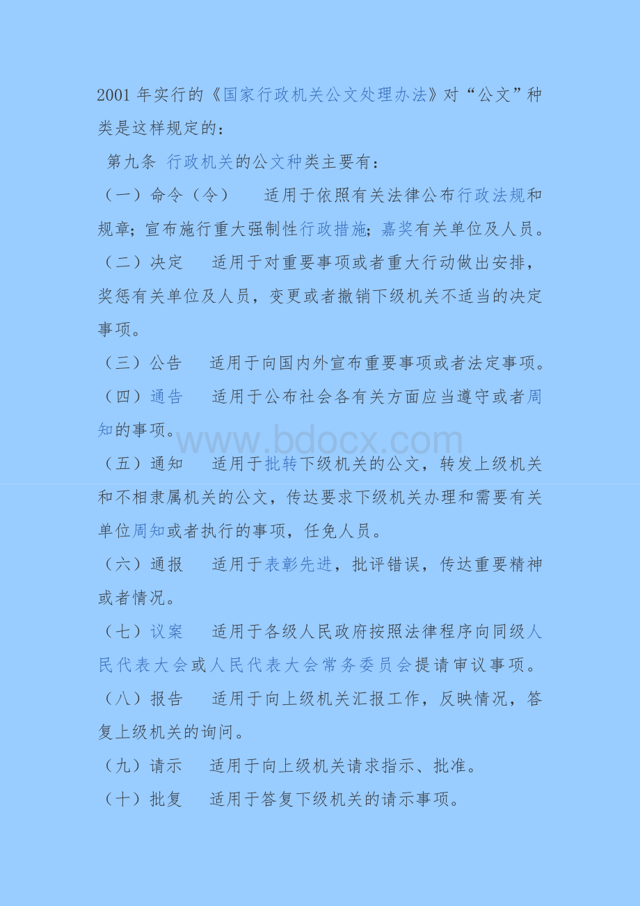 公文文体种类Word文件下载.doc