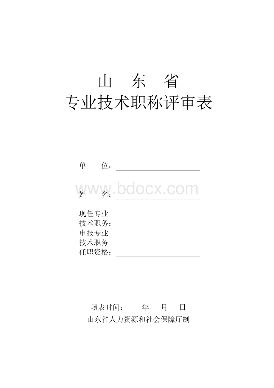 02-山东省专业技术职称评审表Word下载.doc_第1页