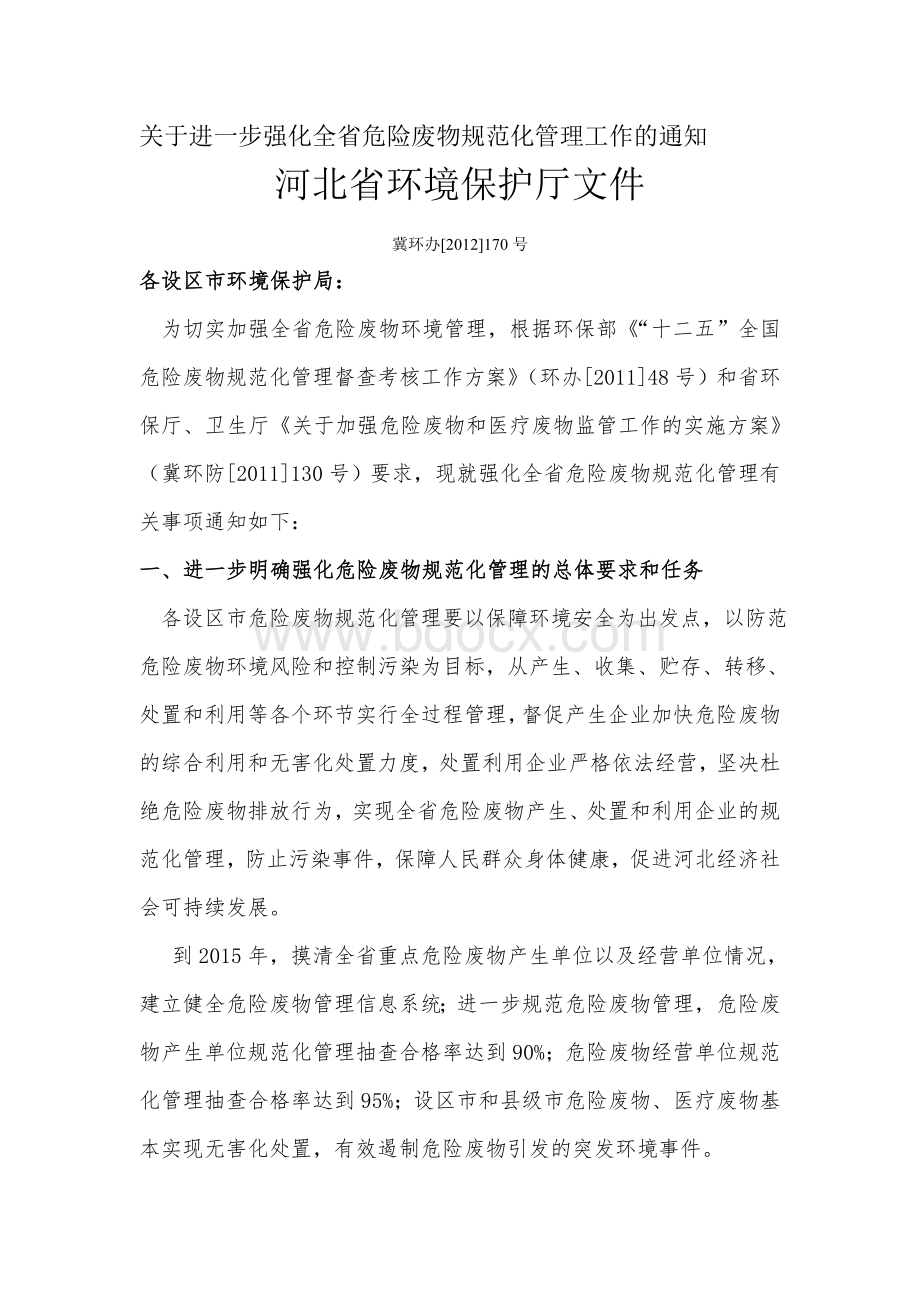 关于进一步强化全省危险废物规范化管理工作.doc_第1页