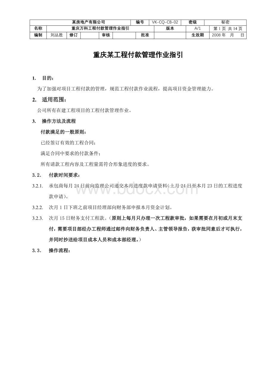 房地产开发公司工程付款管理作业指引与工程进度付款管理办法.doc_第1页