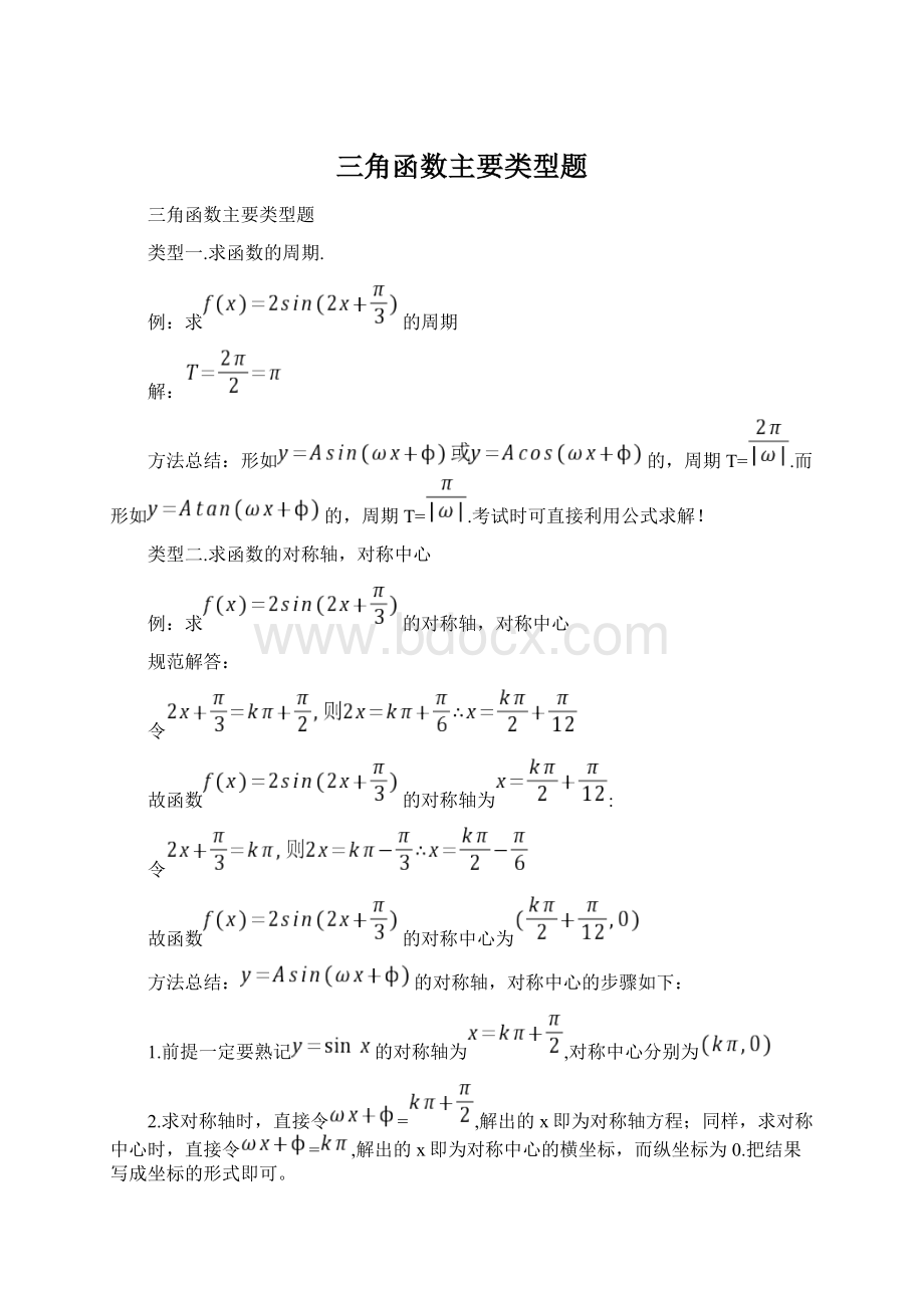 三角函数主要类型题Word下载.docx