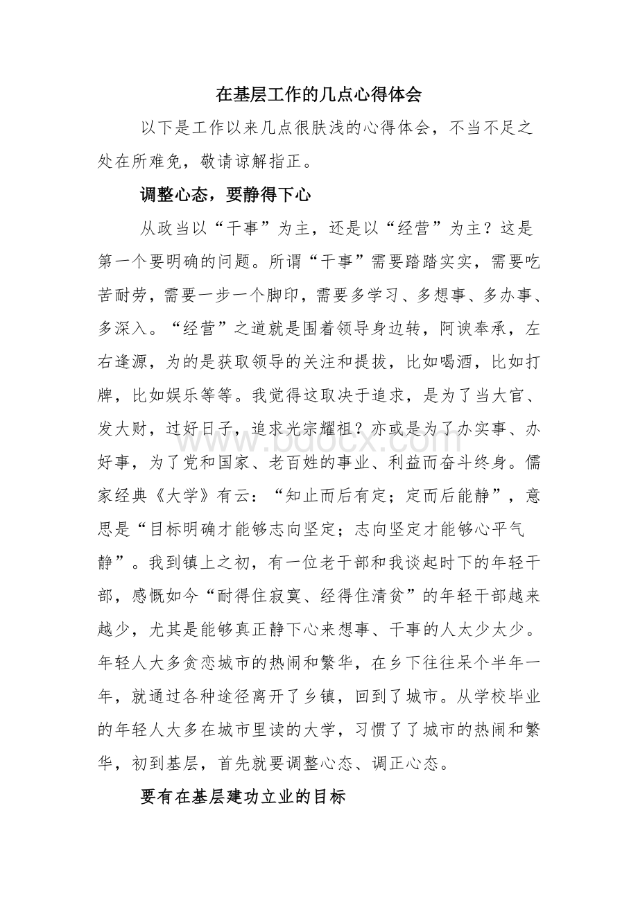 在基层工作的几点心得体会1Word文档下载推荐.doc_第1页