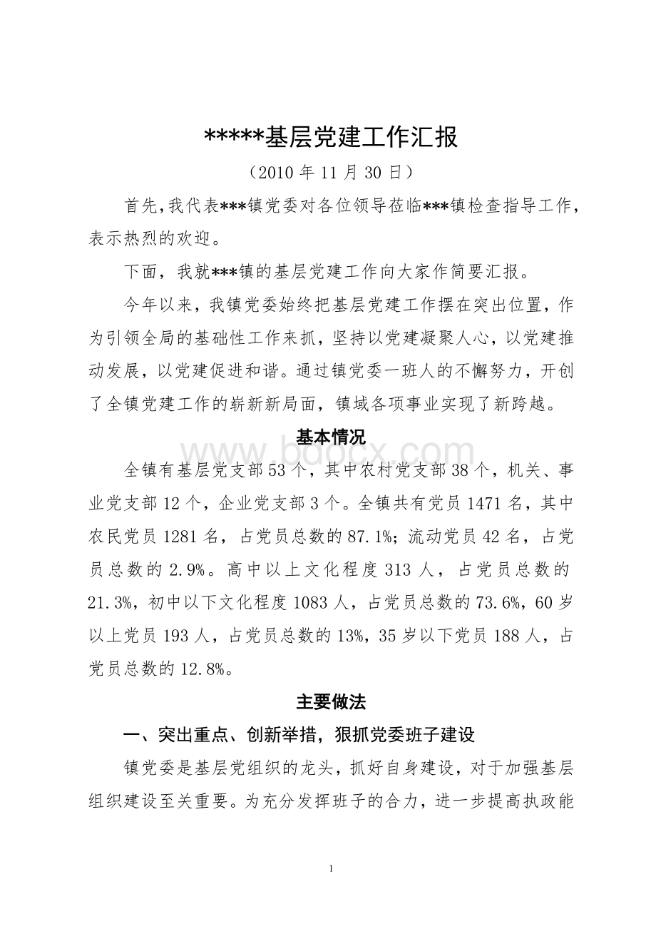 基层党建汇报Word文档格式.doc_第1页