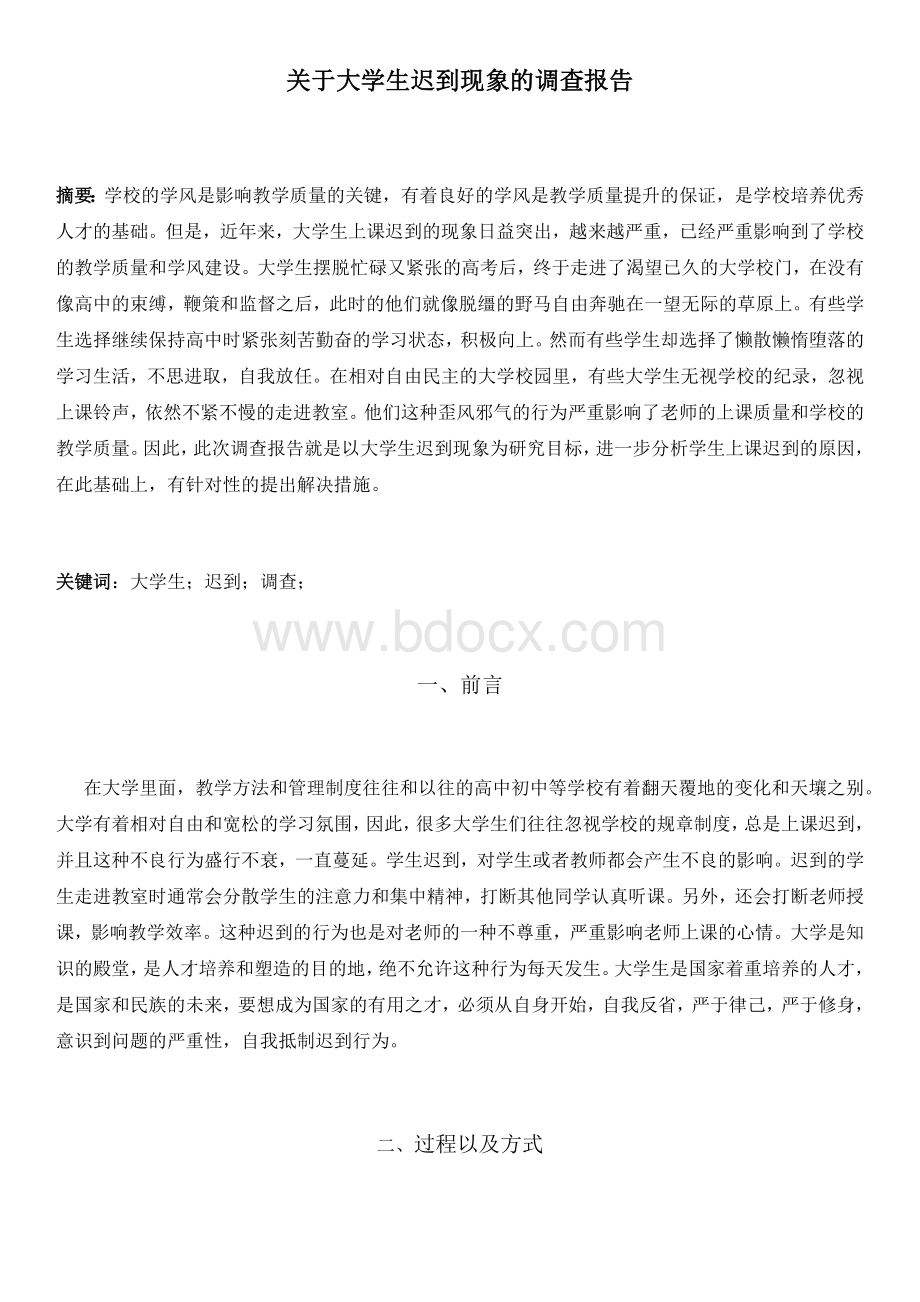 关于大学生迟到现象的调查报告.docx_第1页