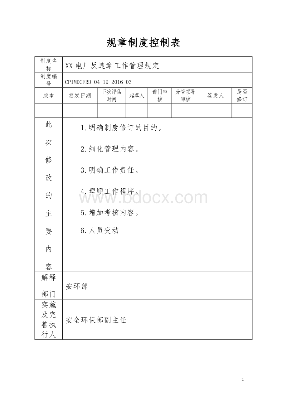 反违章管理制度文档格式.doc_第2页