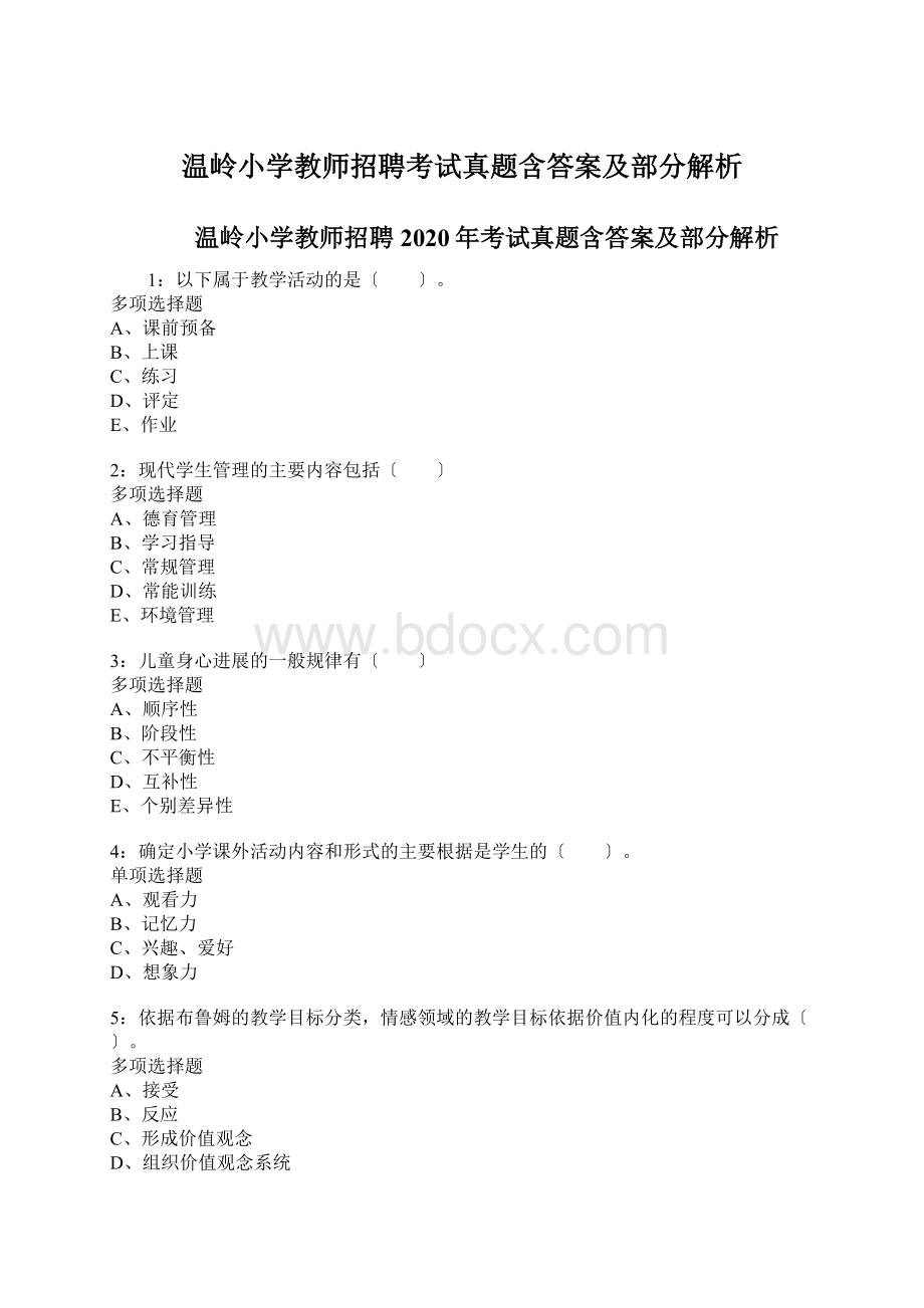 温岭小学教师招聘考试真题含答案及部分解析Word下载.docx_第1页