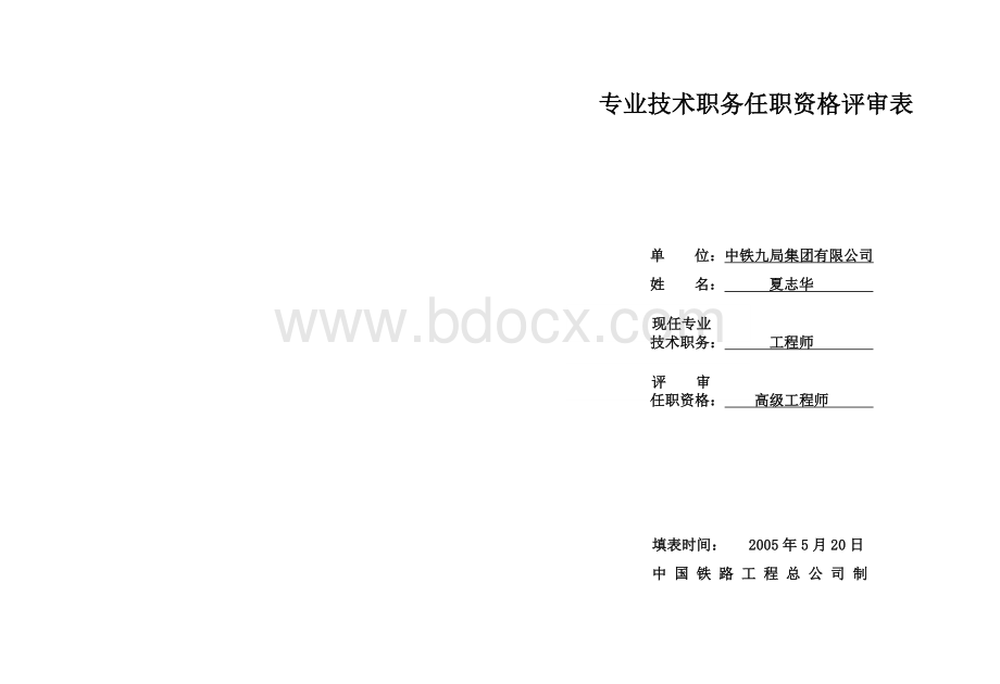 专业技术职务任职资格评审表Word文档下载推荐.doc_第1页