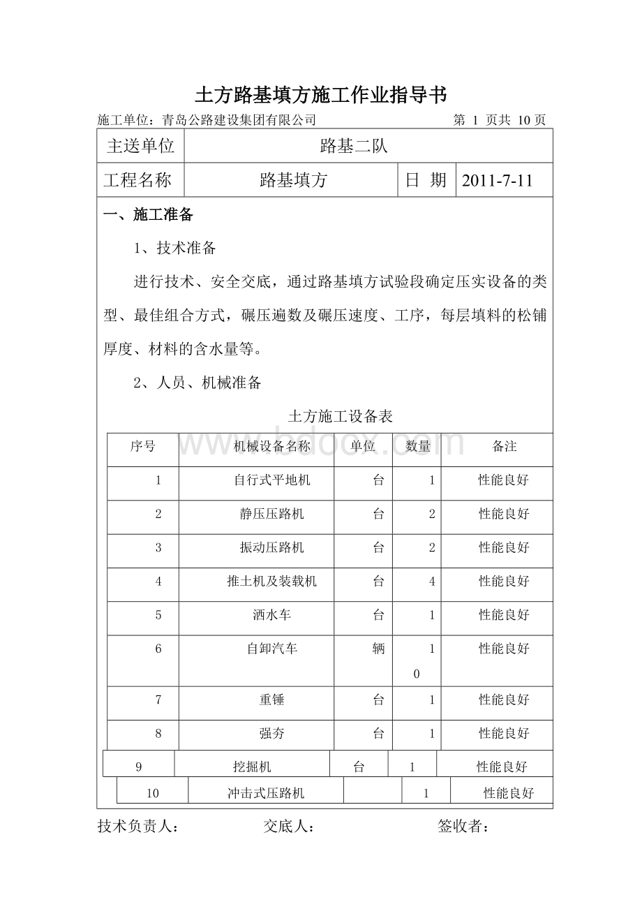 土方路基填方施工作业指导书.doc