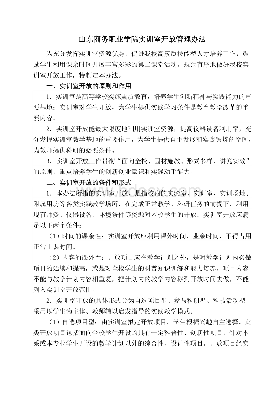 实训室开放管理办法Word格式文档下载.doc