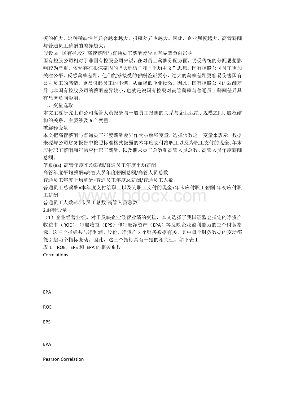 07郭丹丹-高管薪酬与普通员工薪酬关系的影响因素分析Word格式文档下载.docx_第2页