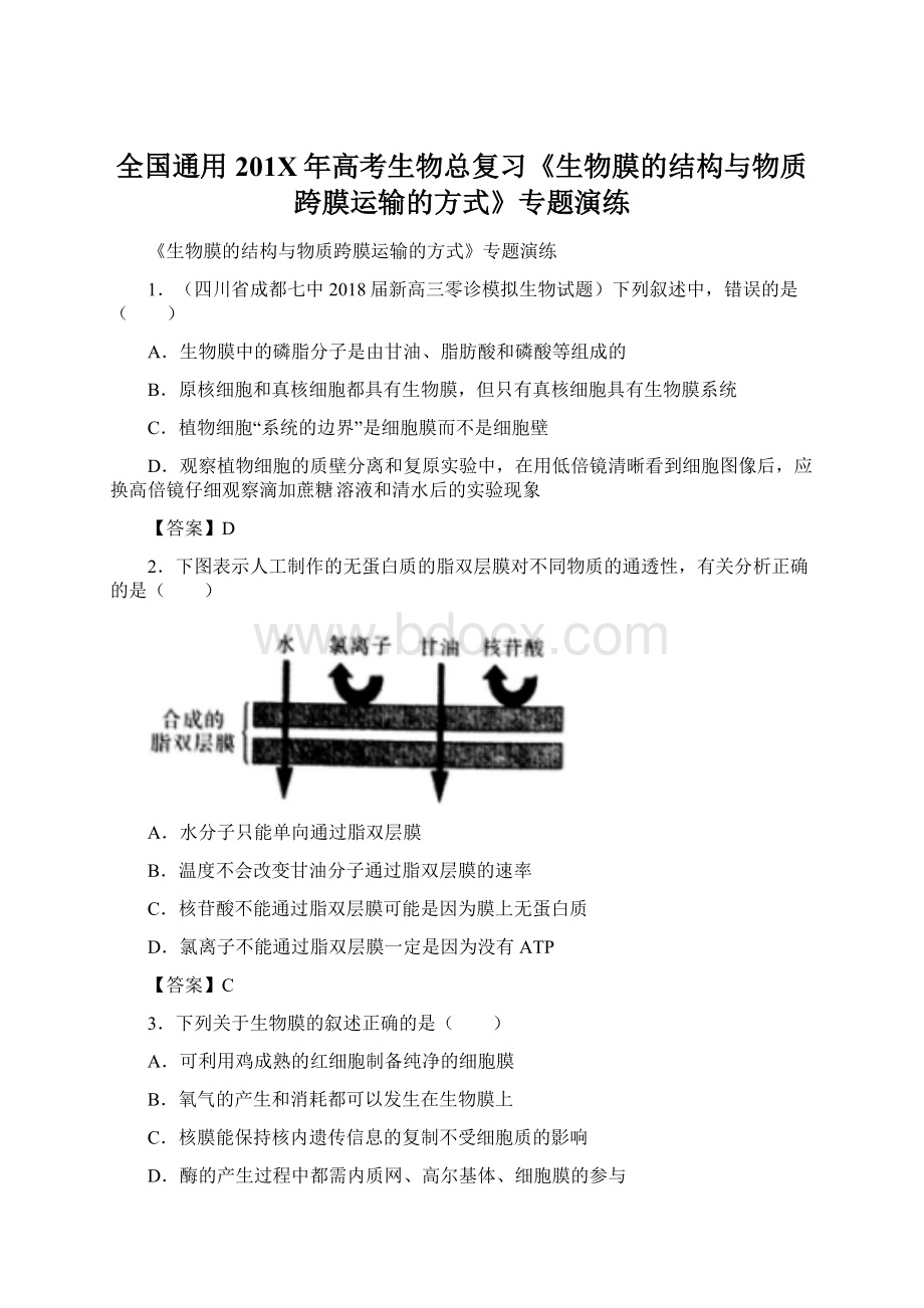 全国通用201X年高考生物总复习《生物膜的结构与物质跨膜运输的方式》专题演练Word格式.docx