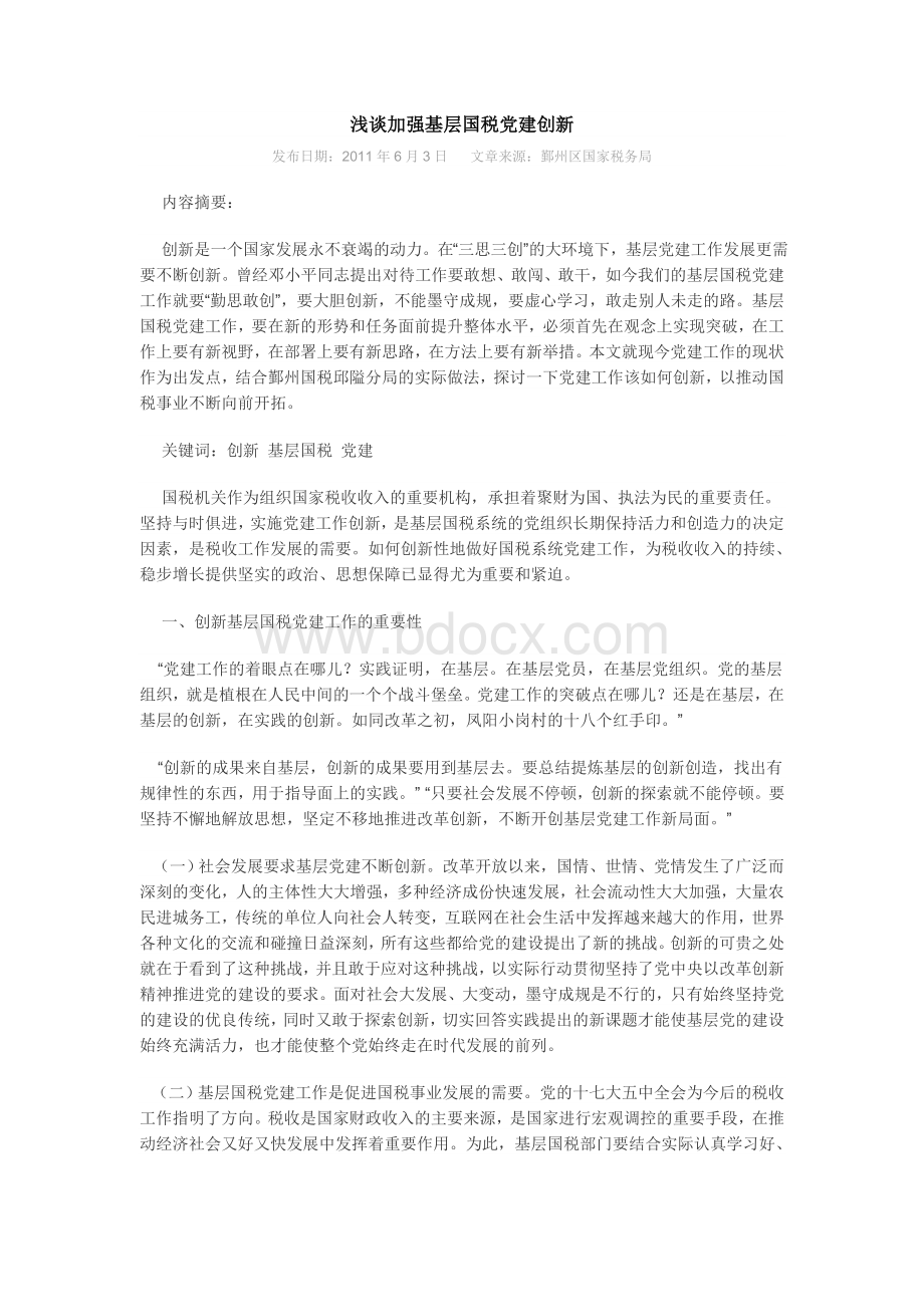 浅谈加强基层国税党建创新Word文件下载.doc