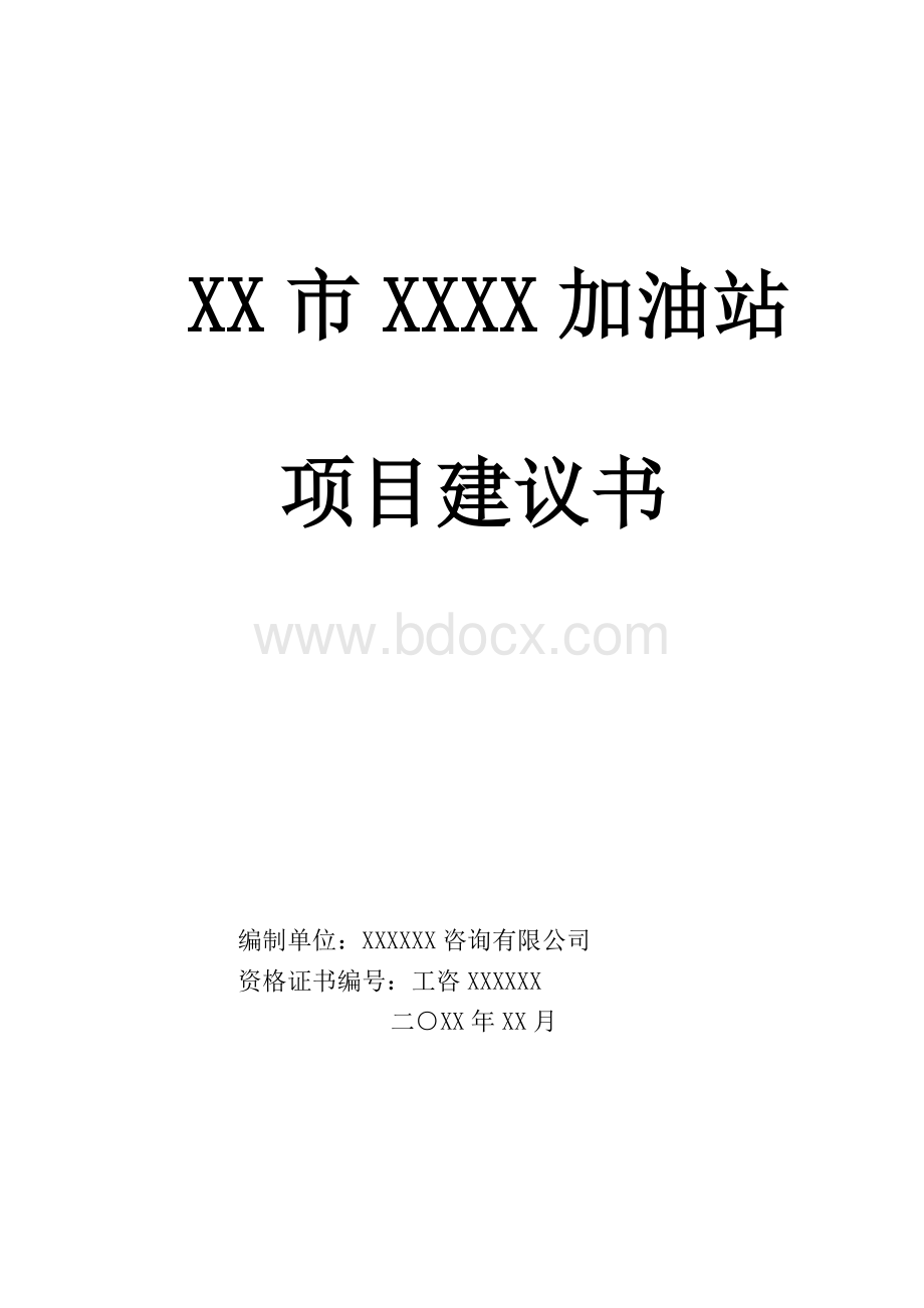 XX加油站建议书.doc_第1页