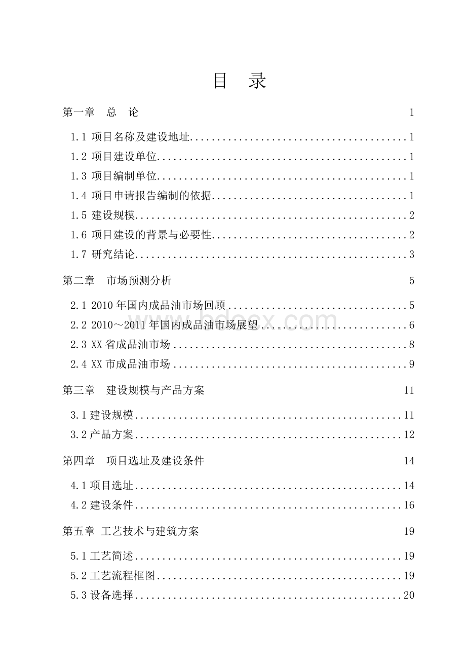 XX加油站建议书.doc_第3页