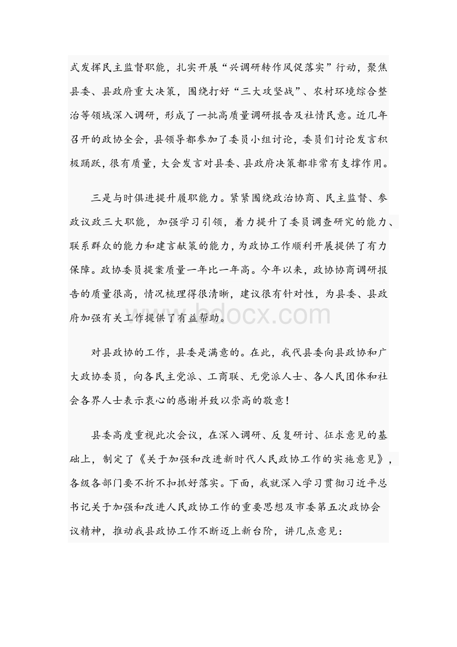 县委书记在2021年县委政协工作会议上的讲话文稿Word文档下载推荐.docx_第2页