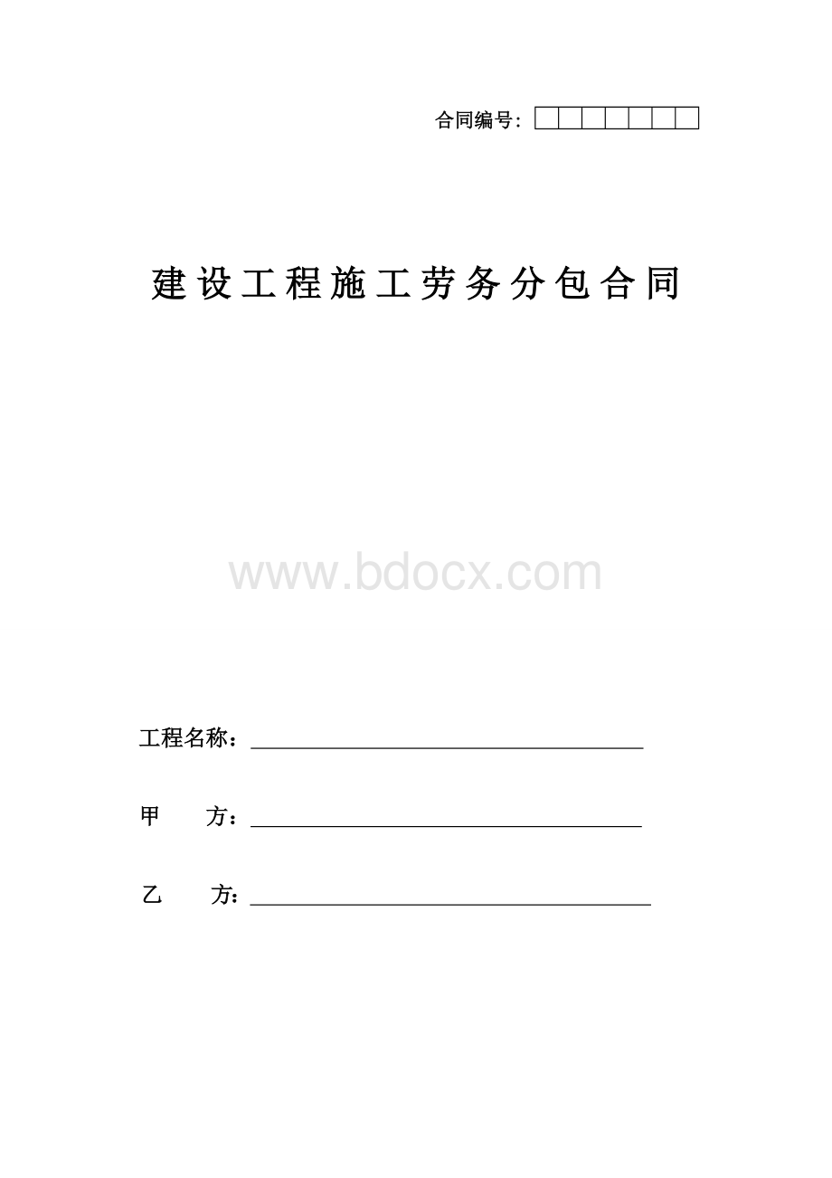 2017版建筑企业劳务分包合同Word文件下载.doc_第1页