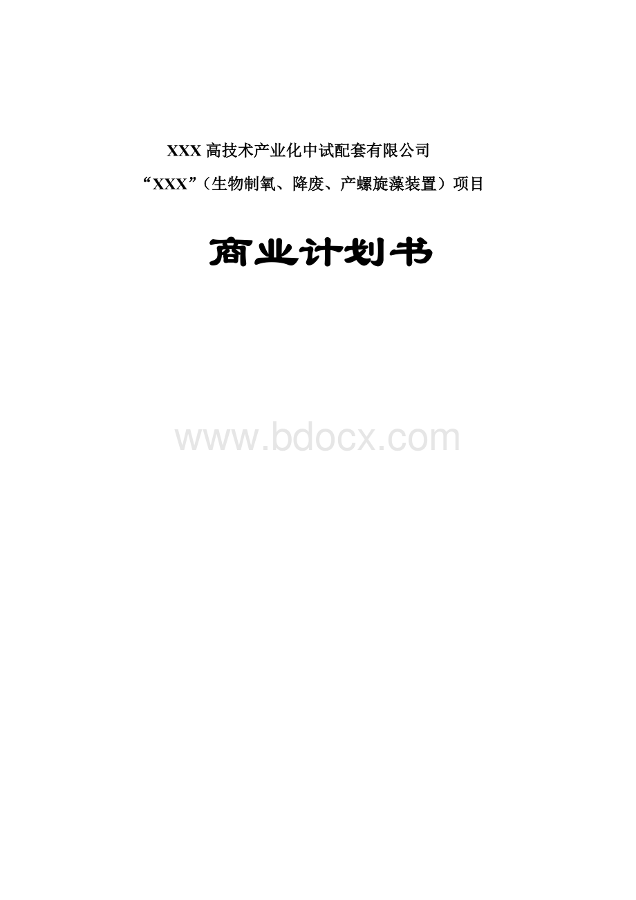 XX螺旋藻高科技药品项目商业计划书Word文档下载推荐.doc_第1页