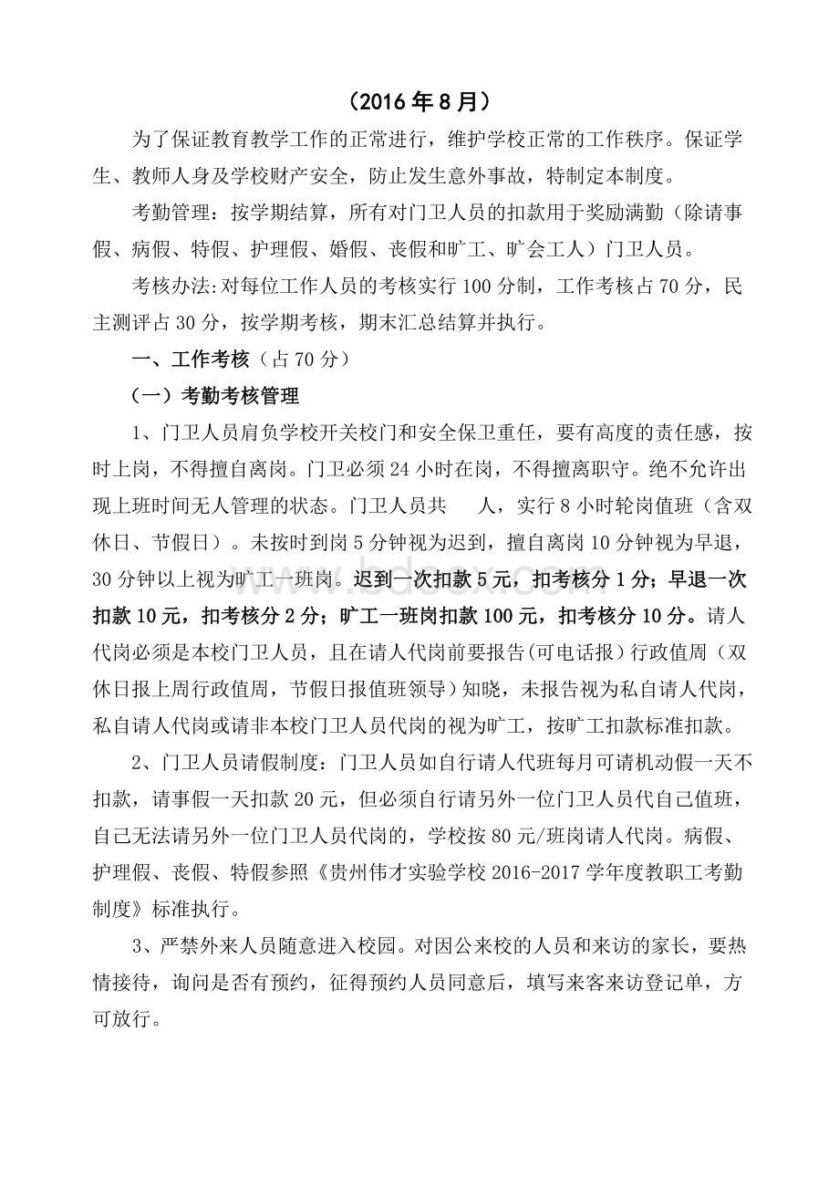 学校门卫人员管理及考核制度.doc_第2页