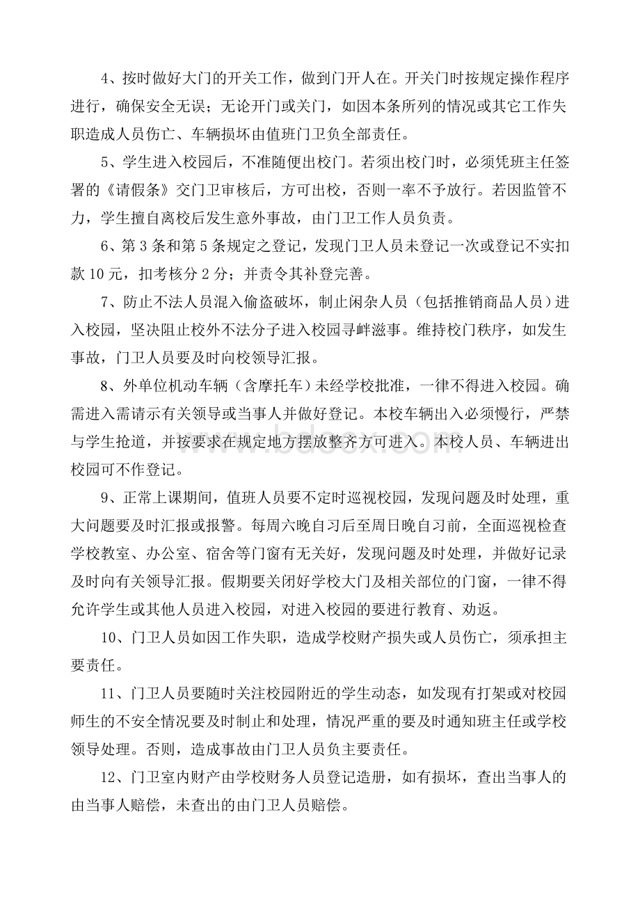 学校门卫人员管理及考核制度.doc_第3页