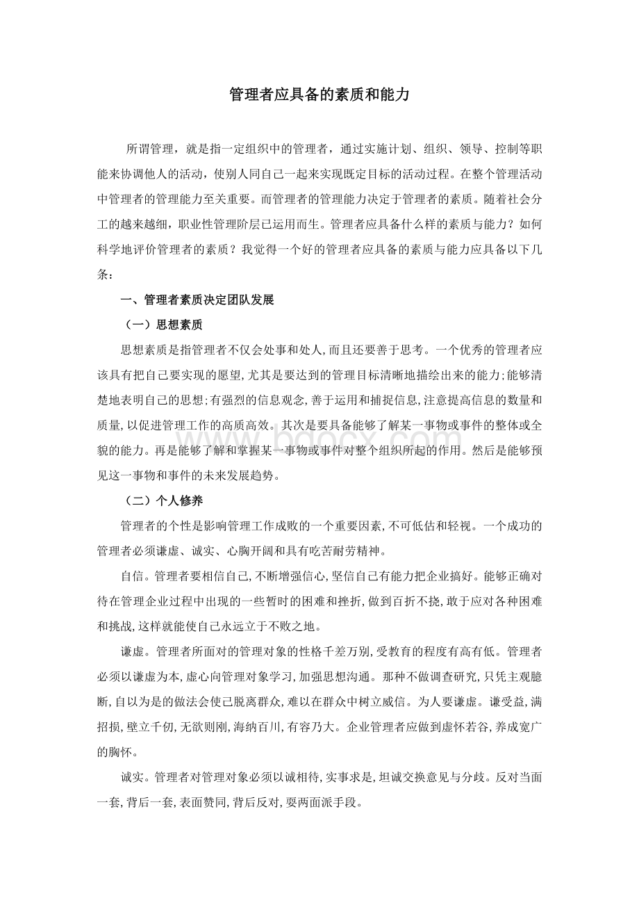 管理者应具备的素质和能力Word文档下载推荐.doc_第1页