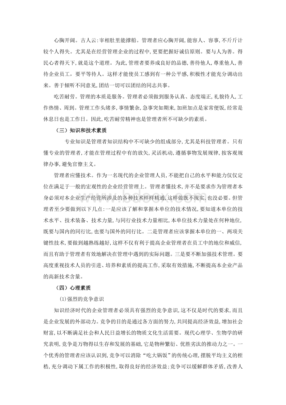 管理者应具备的素质和能力Word文档下载推荐.doc_第2页