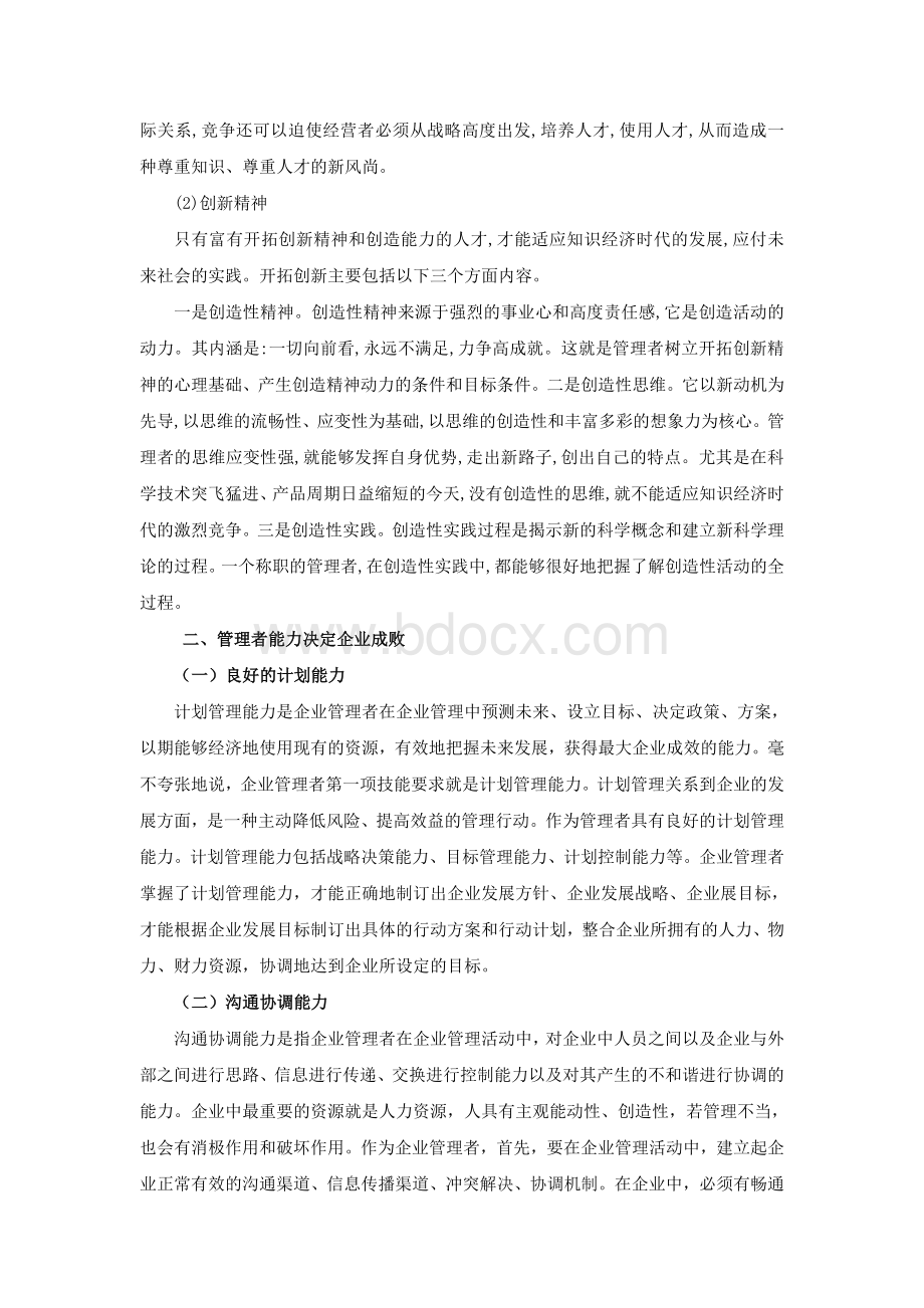 管理者应具备的素质和能力Word文档下载推荐.doc_第3页