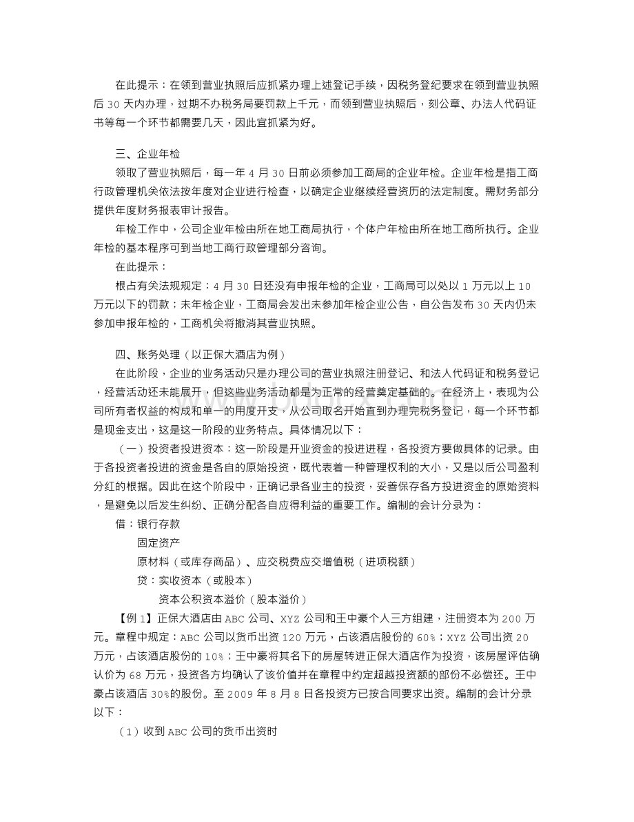 酒店餐饮业办理开业登记及其账务处理Word文档格式.doc_第3页