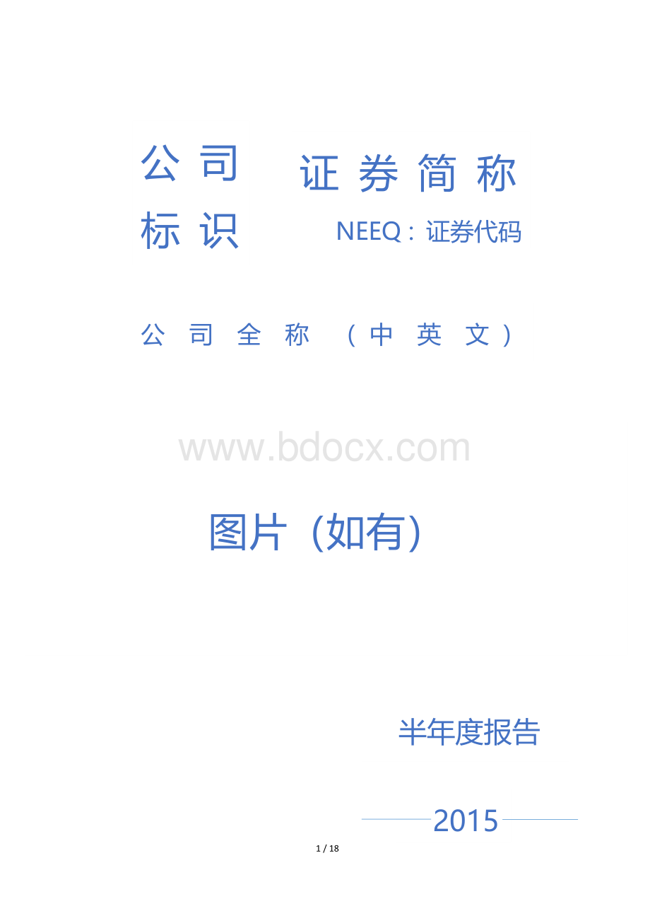 半年度报告内容模板Word文件下载.docx_第1页