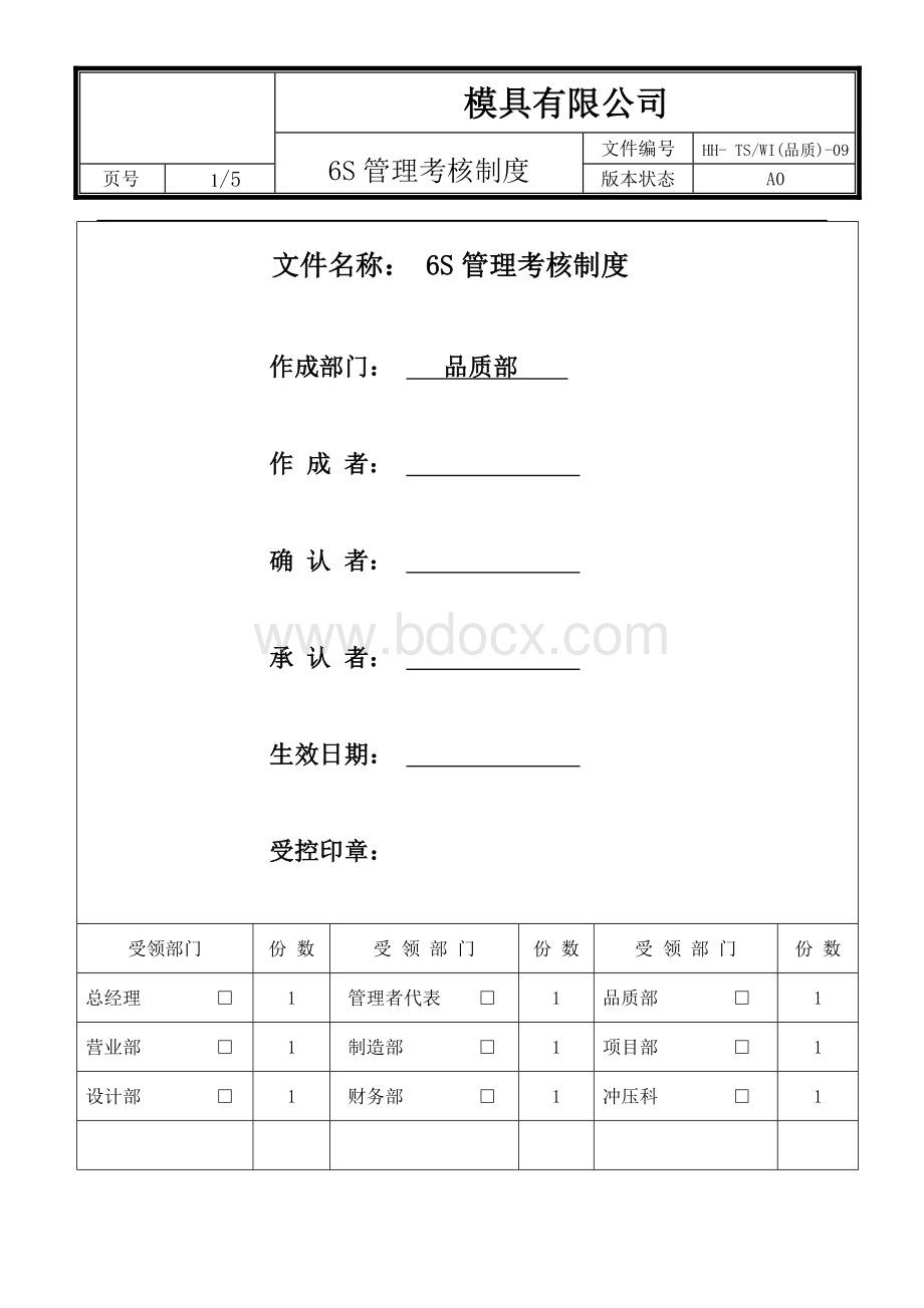 6S管理考核制度Word下载.doc