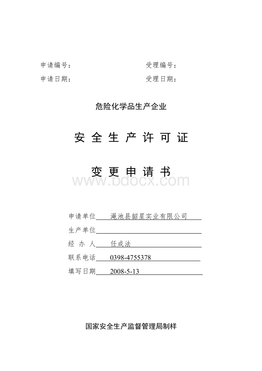 企业安全生产许可证变更申请书Word格式文档下载.doc_第1页