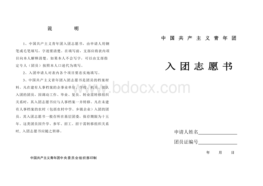 入团志愿书表格(标准).doc