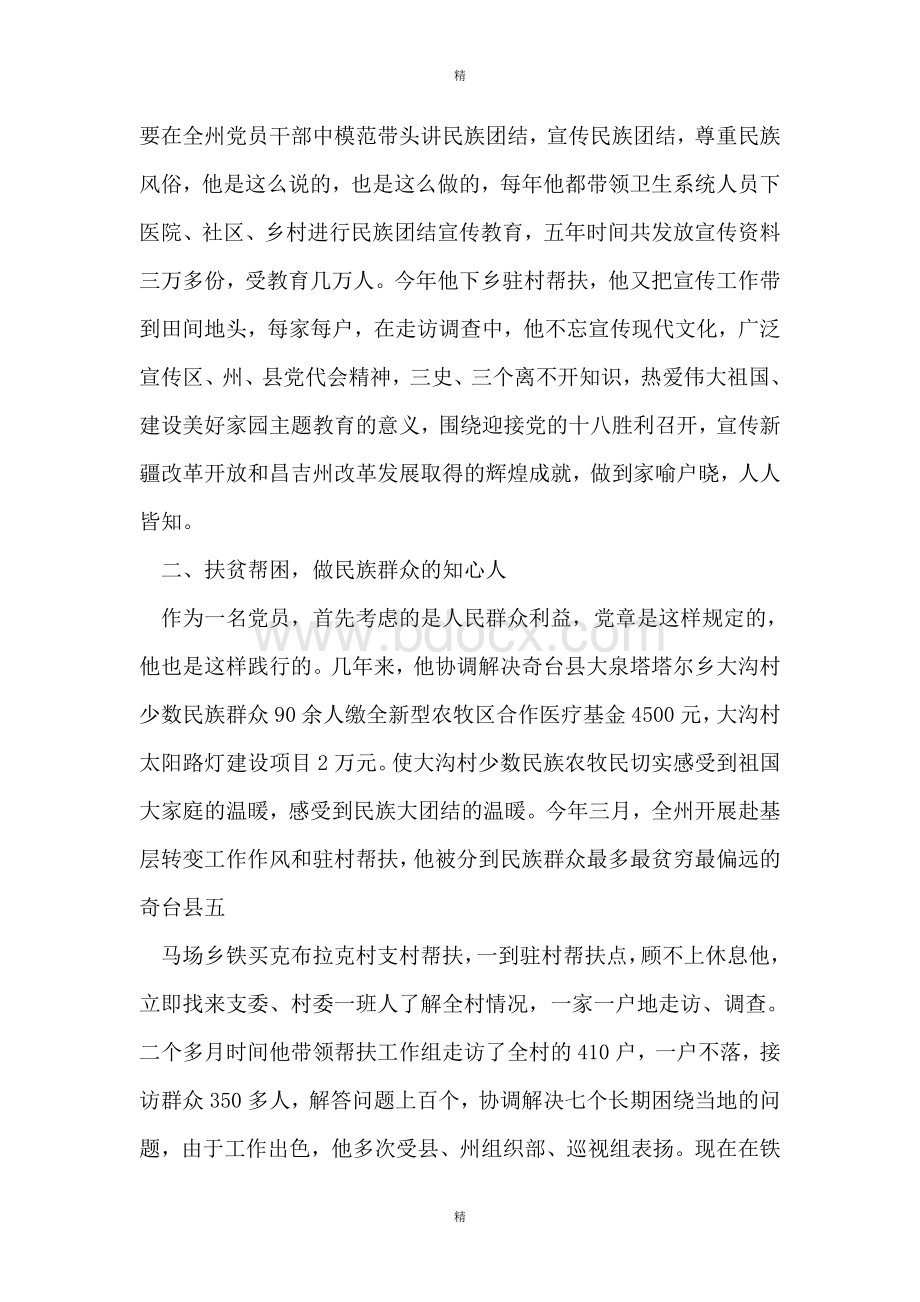 民族宗教工作先进个人事迹材料Word格式.doc_第2页