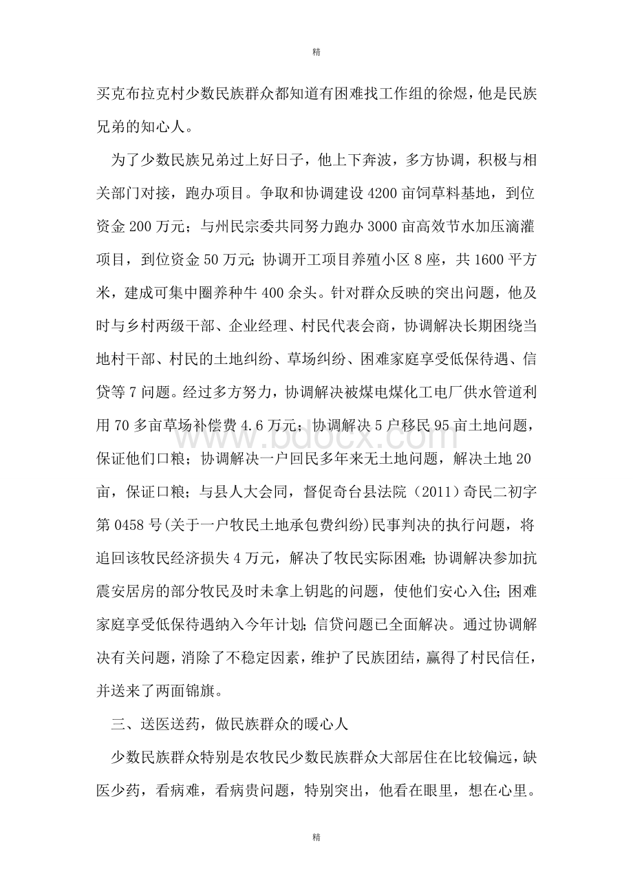 民族宗教工作先进个人事迹材料Word格式.doc_第3页