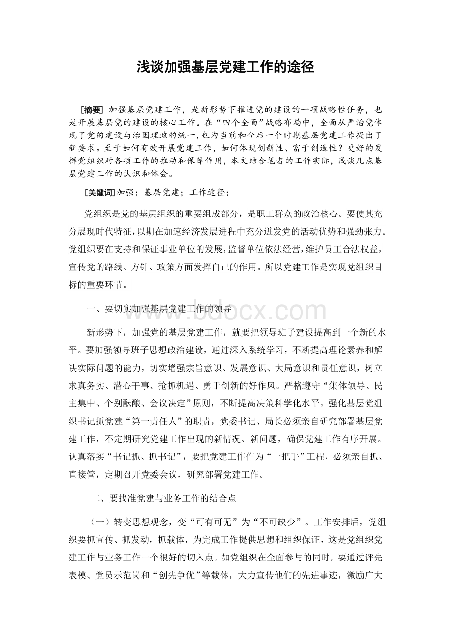 浅谈加强基层党建工作的途径.docx_第1页