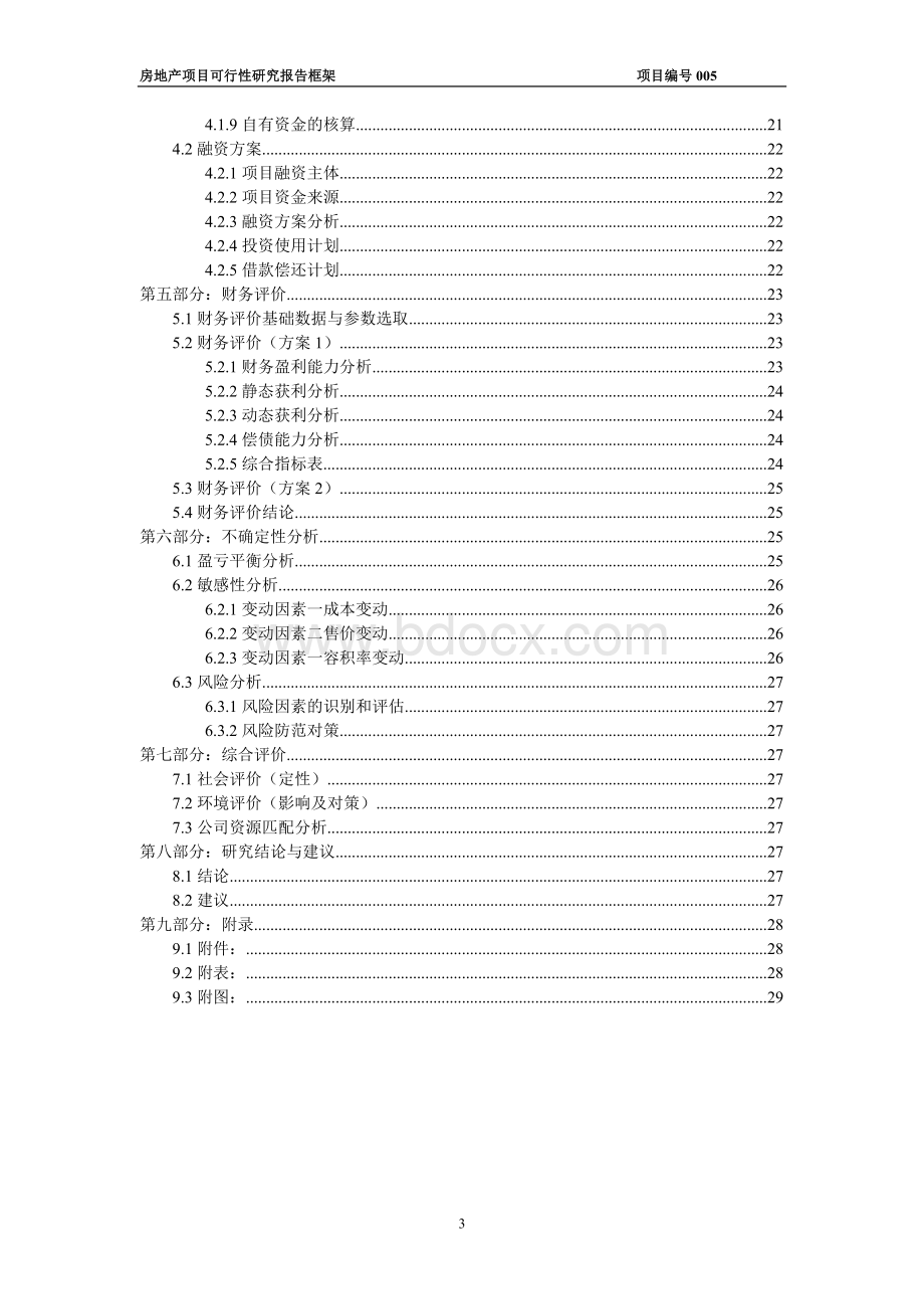 XX房地产项目可行性研究报告.doc_第3页