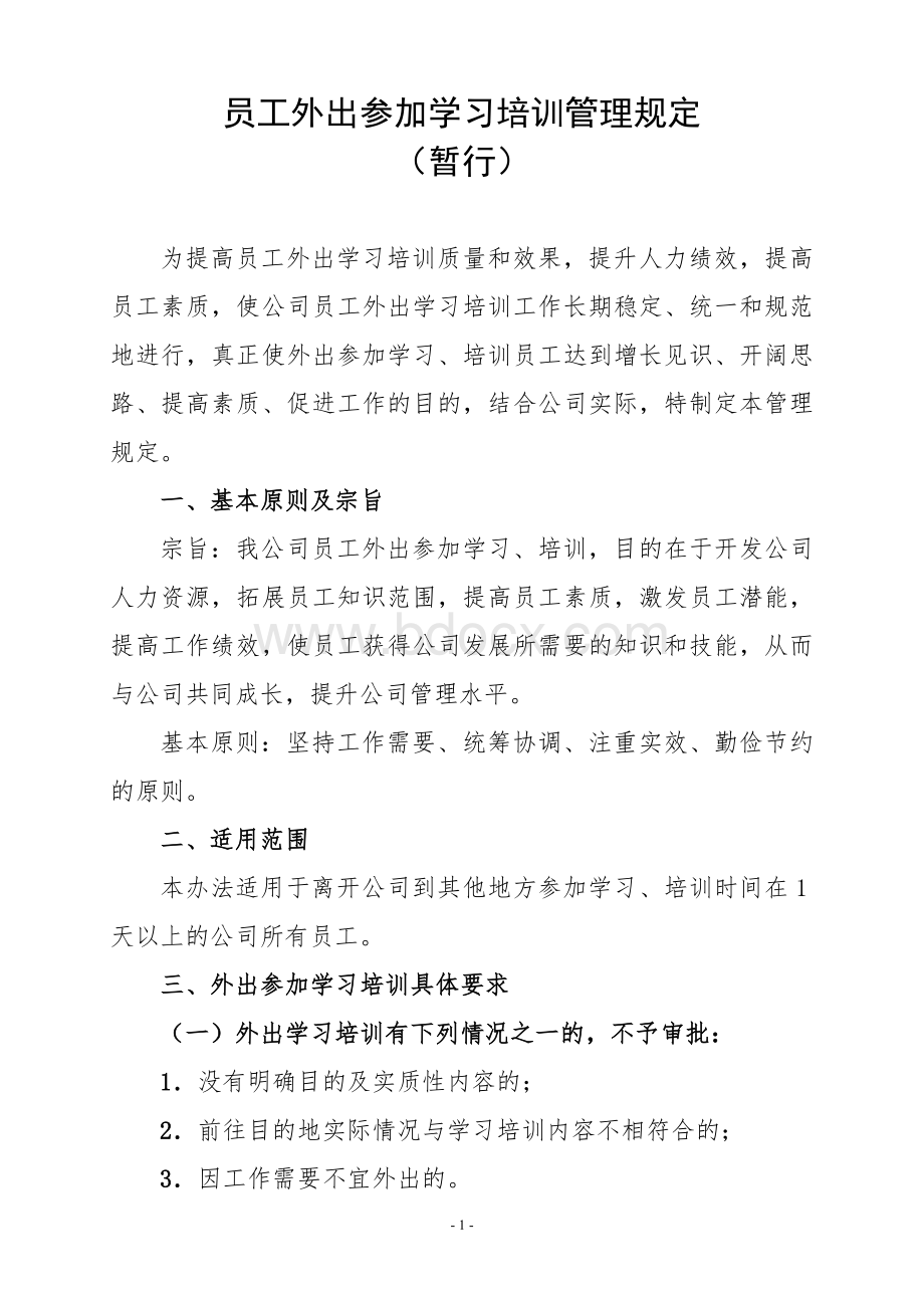 员工外出参加学习培训管理规定.doc