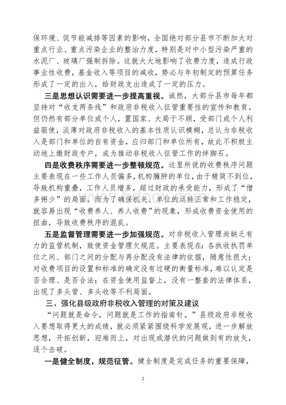 县级政府非税收入管理问题研究(修改后).doc_第2页