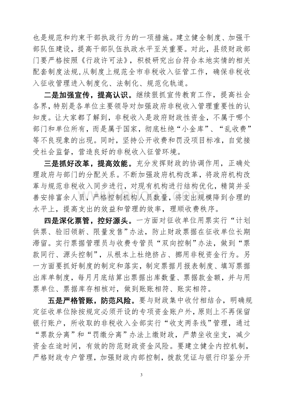 县级政府非税收入管理问题研究(修改后).doc_第3页