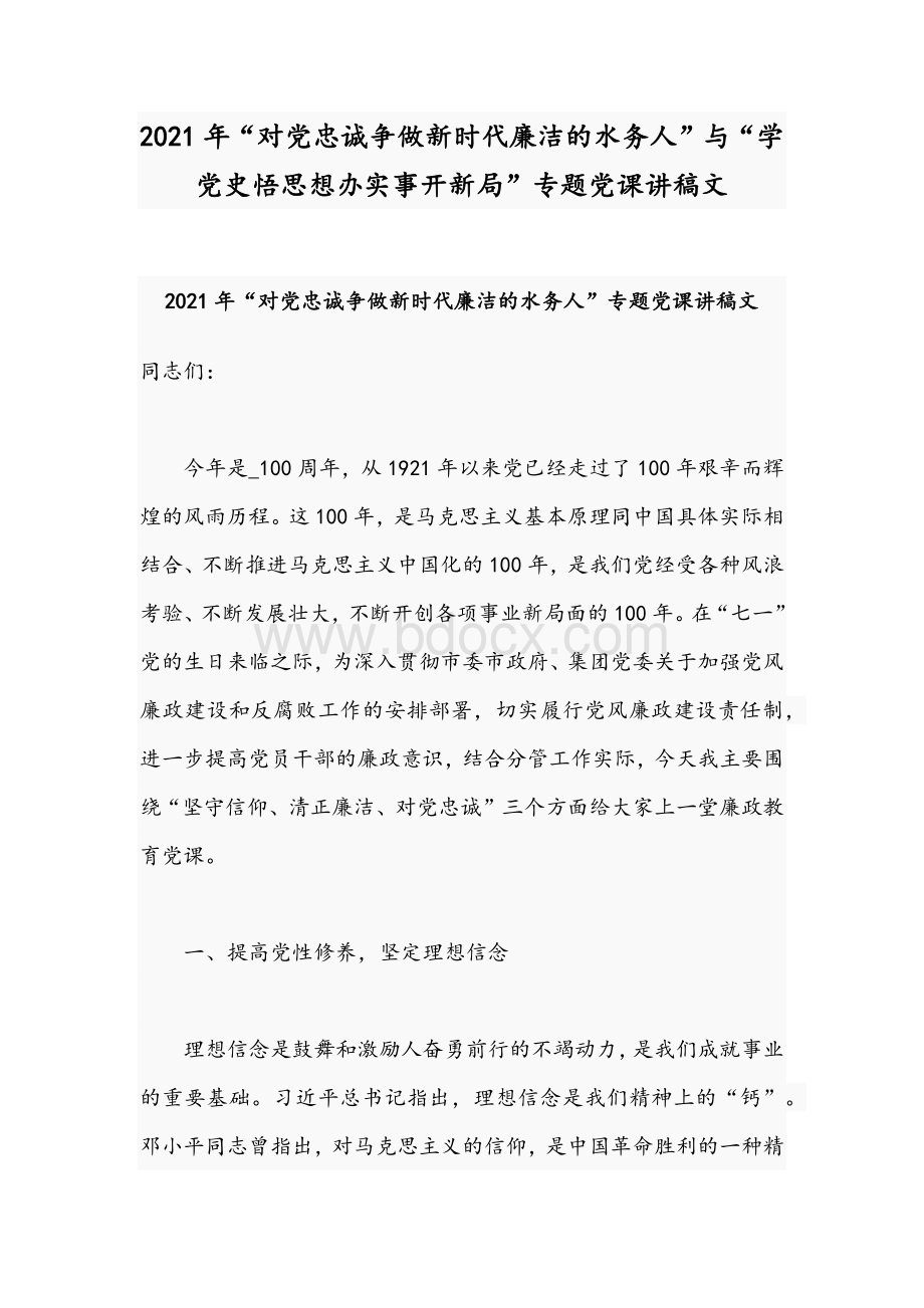 2021年“对党忠诚争做新时代廉洁的水务人”与“学党史悟思想办实事开新局”专题党课讲稿文Word文件下载.docx