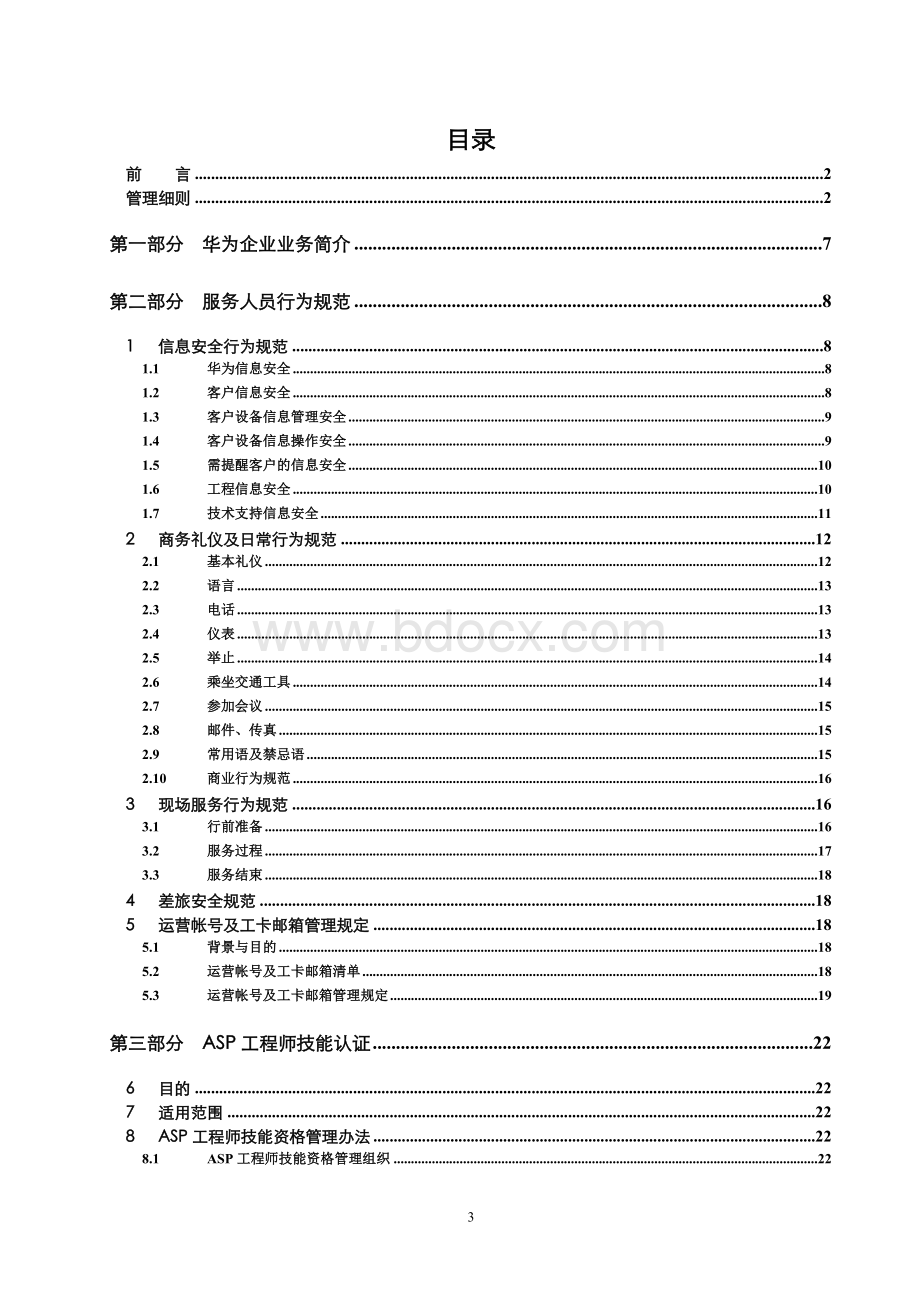 工程师服务规范手册V2.1Word下载.doc_第3页