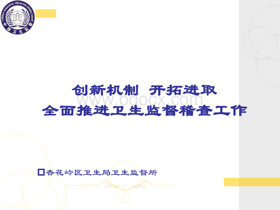 卫生监督稽查优质PPT.ppt