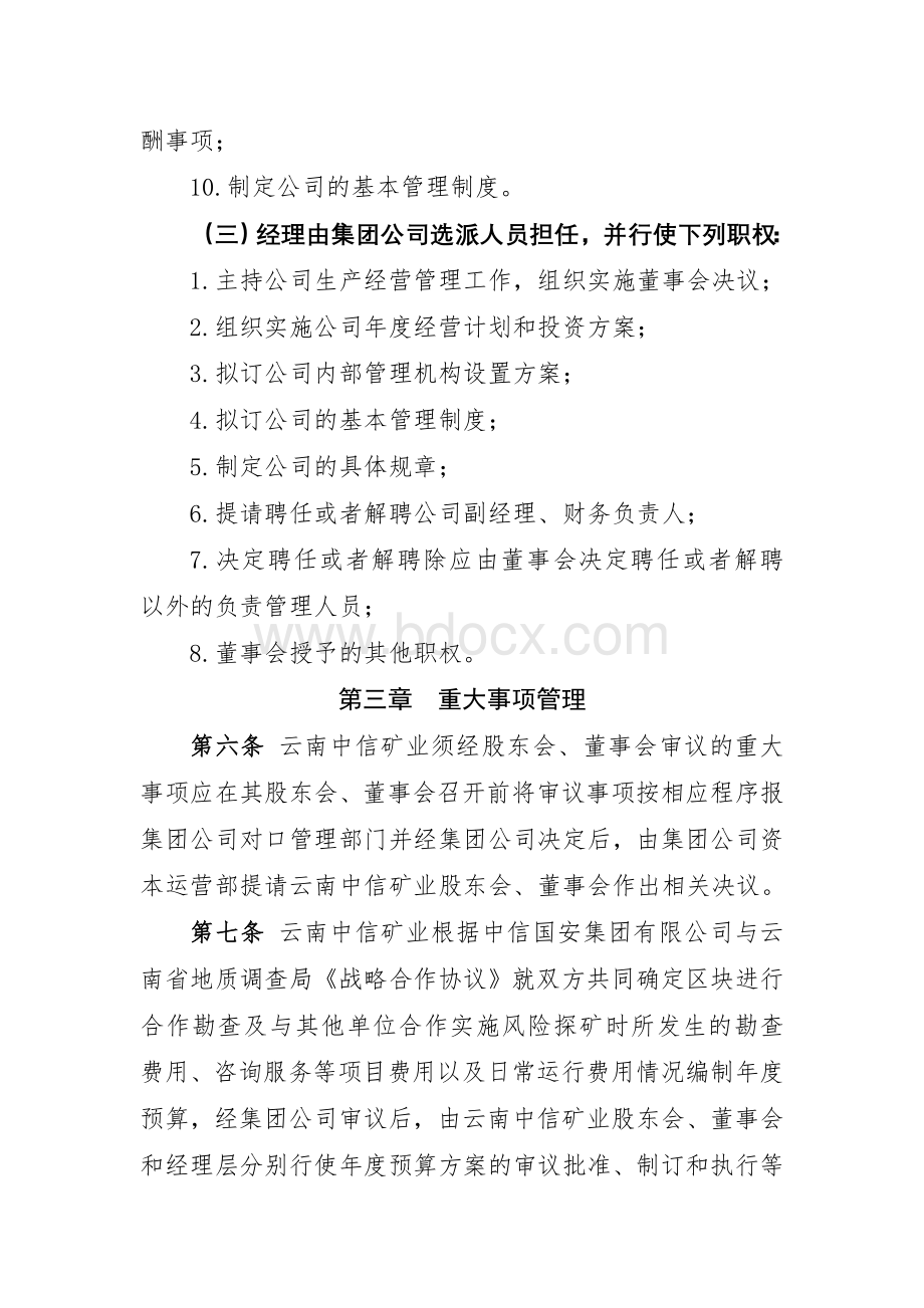 云南中信国安矿业投资有限公司管理办法.doc_第3页