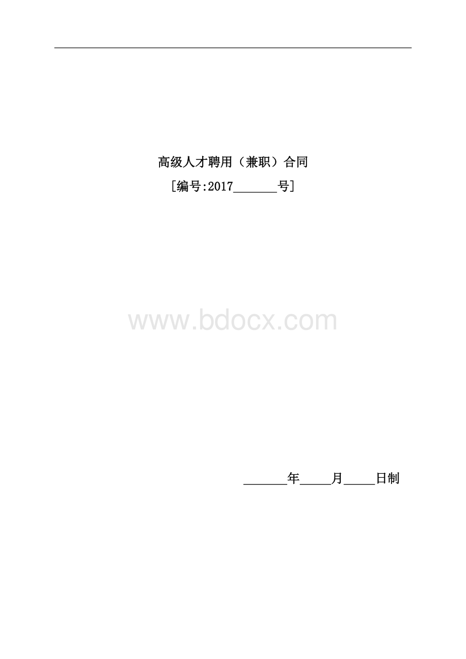 二级建造师聘用合同范本.doc_第1页