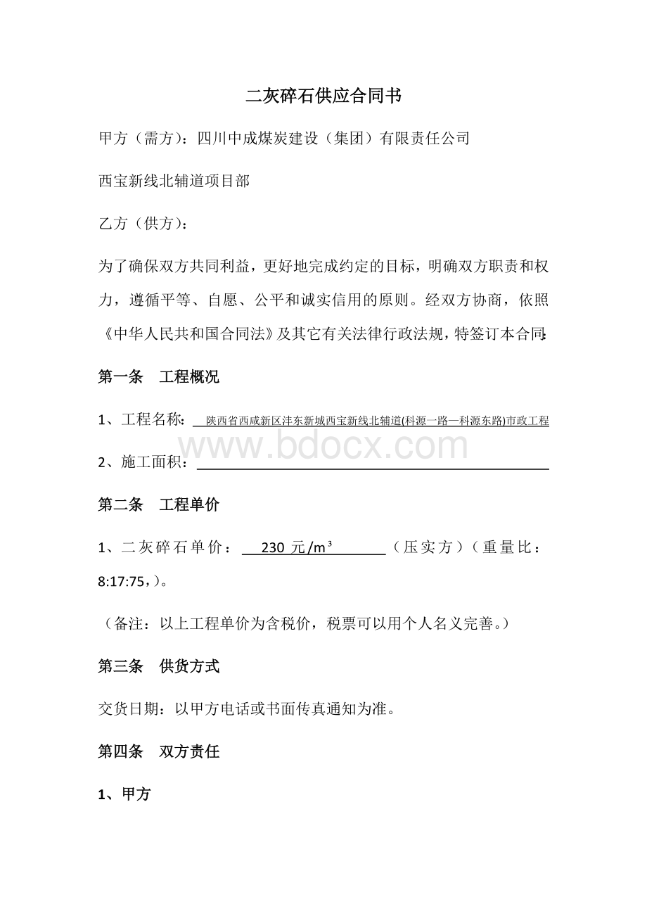 二灰碎石供应合同书Word格式文档下载.docx