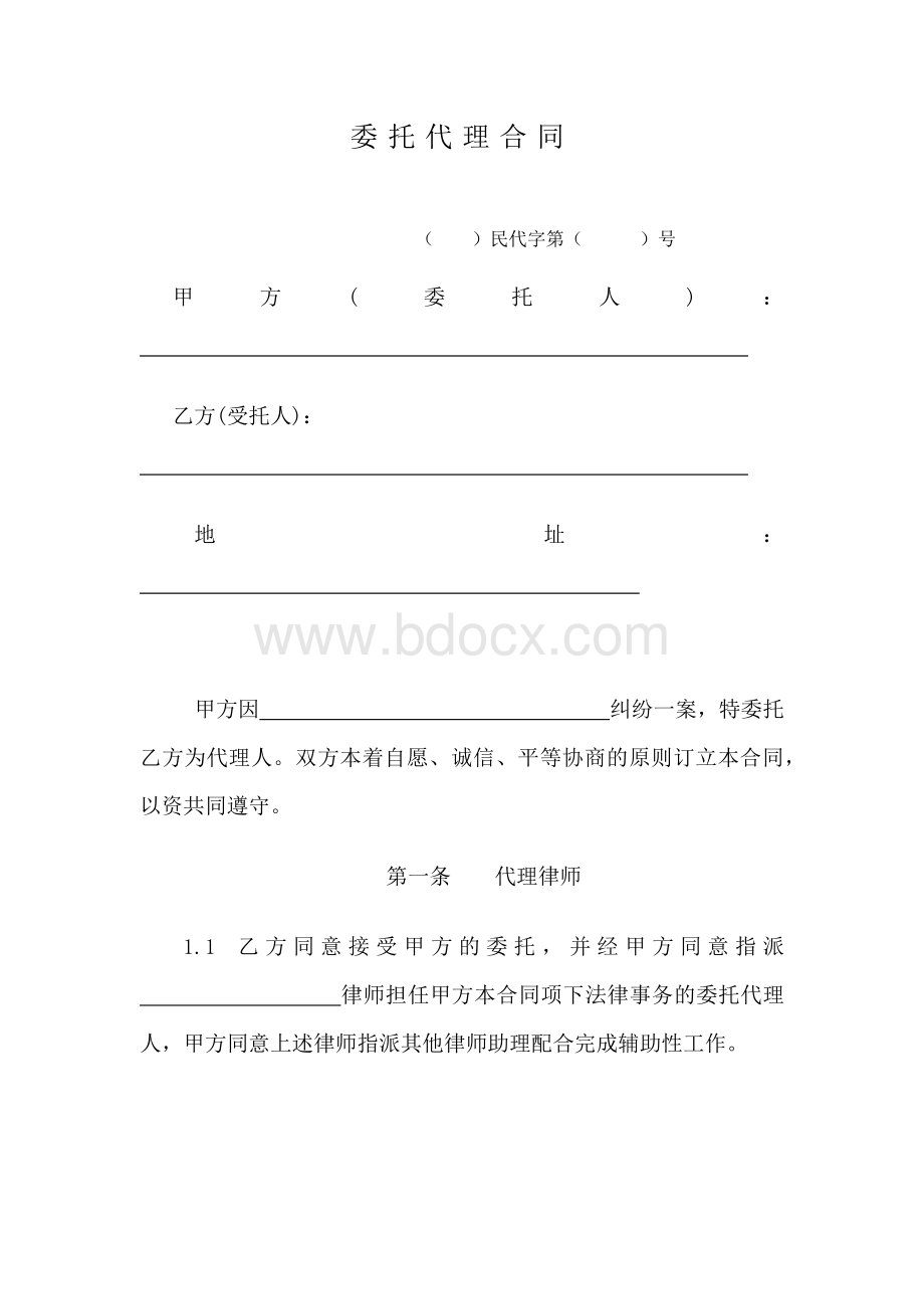 律师委托代理合同模板文档格式.docx_第1页