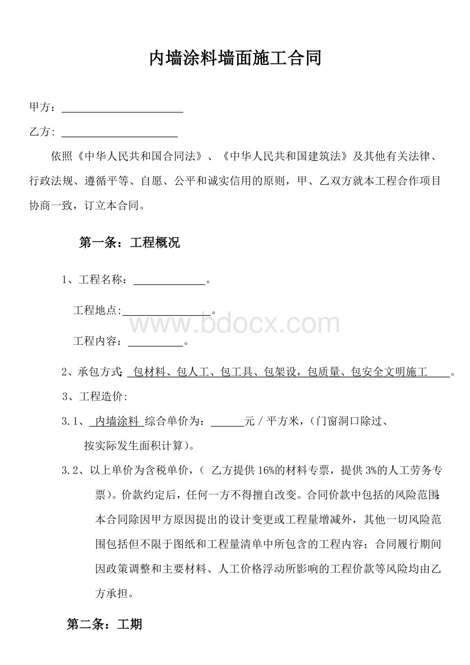 墙面粉刷承包合同Word文件下载.doc