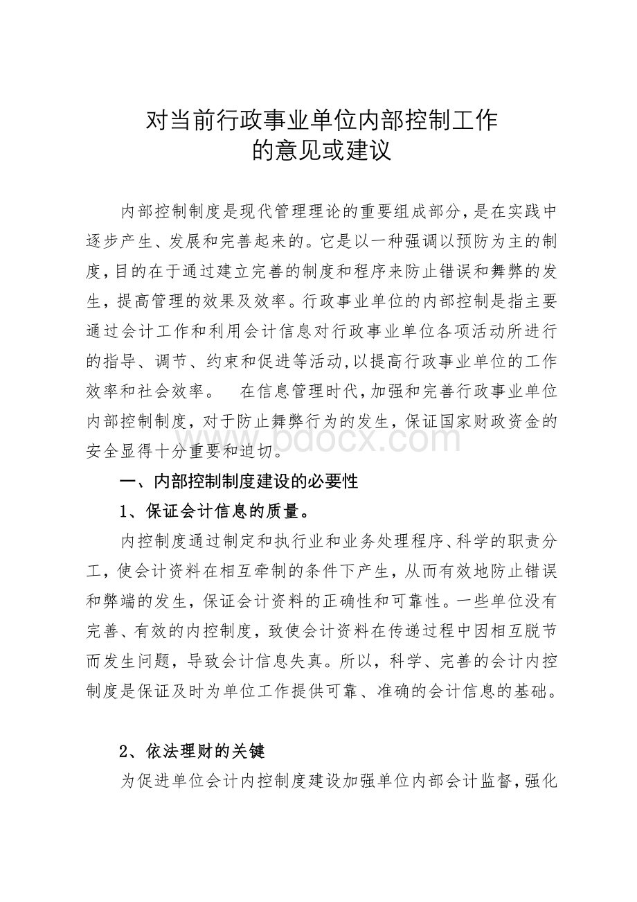 对当前行政事业单位内部控制工作的意见或建议.doc_第1页